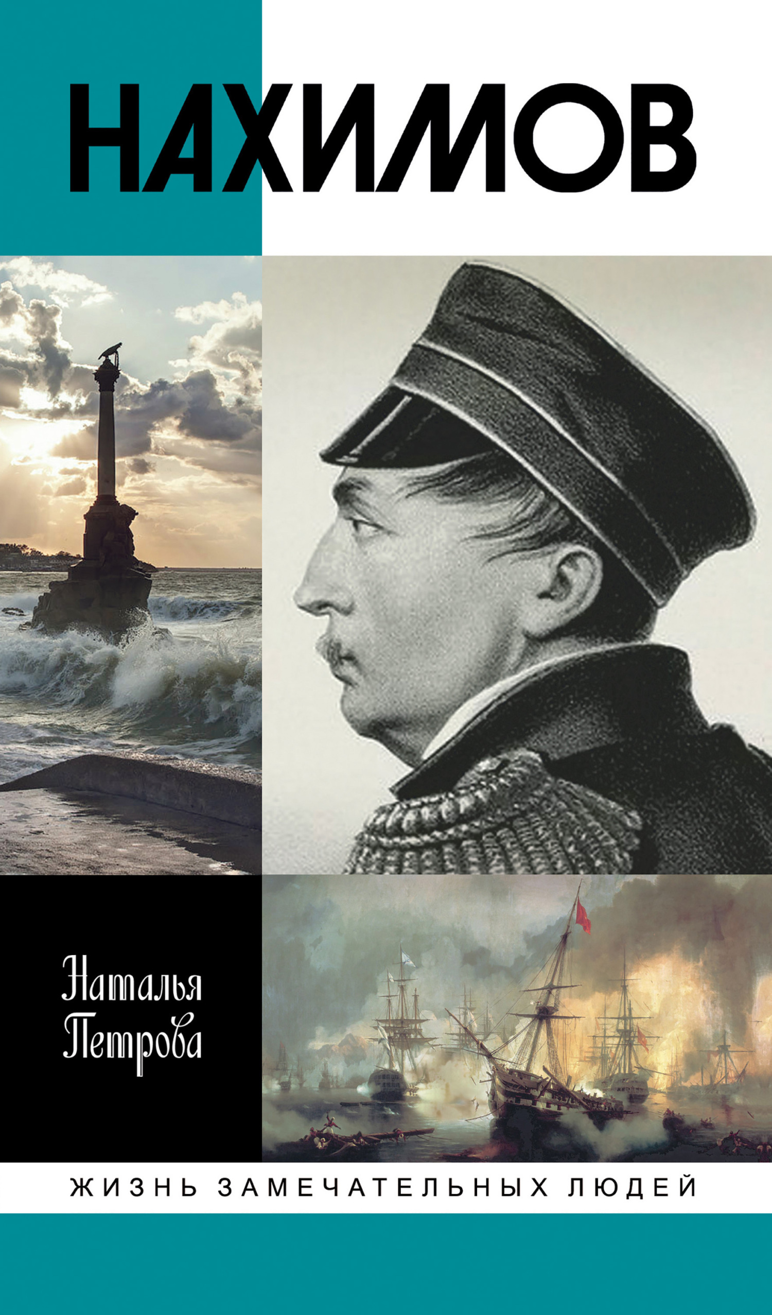 Обложка книги «Нахимов»