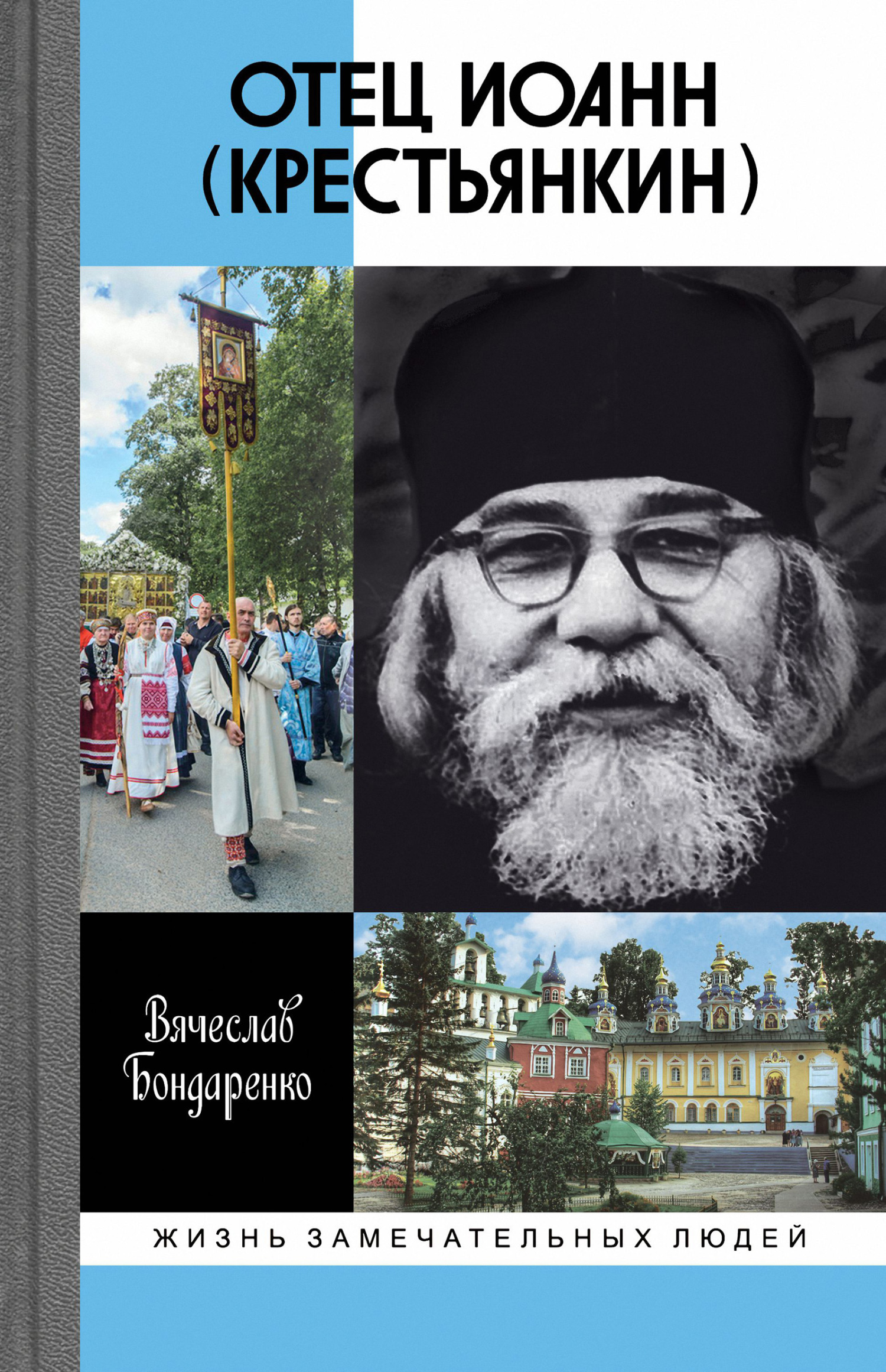 Обложка книги «Отец Иоанн (Крестьянкин)»
