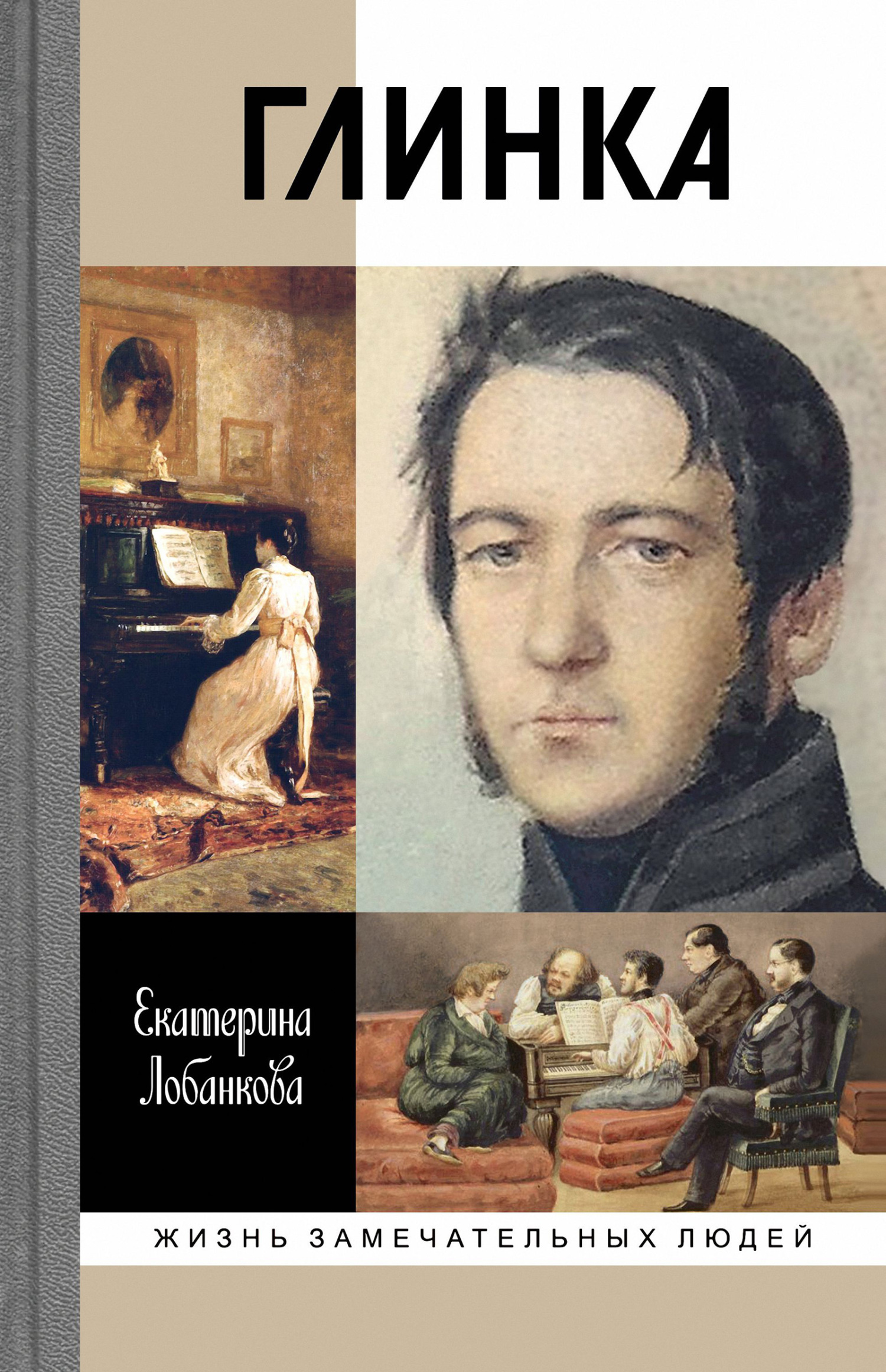 Обложка книги «Глинка: Жизнь в эпохе. Эпоха в жизни»