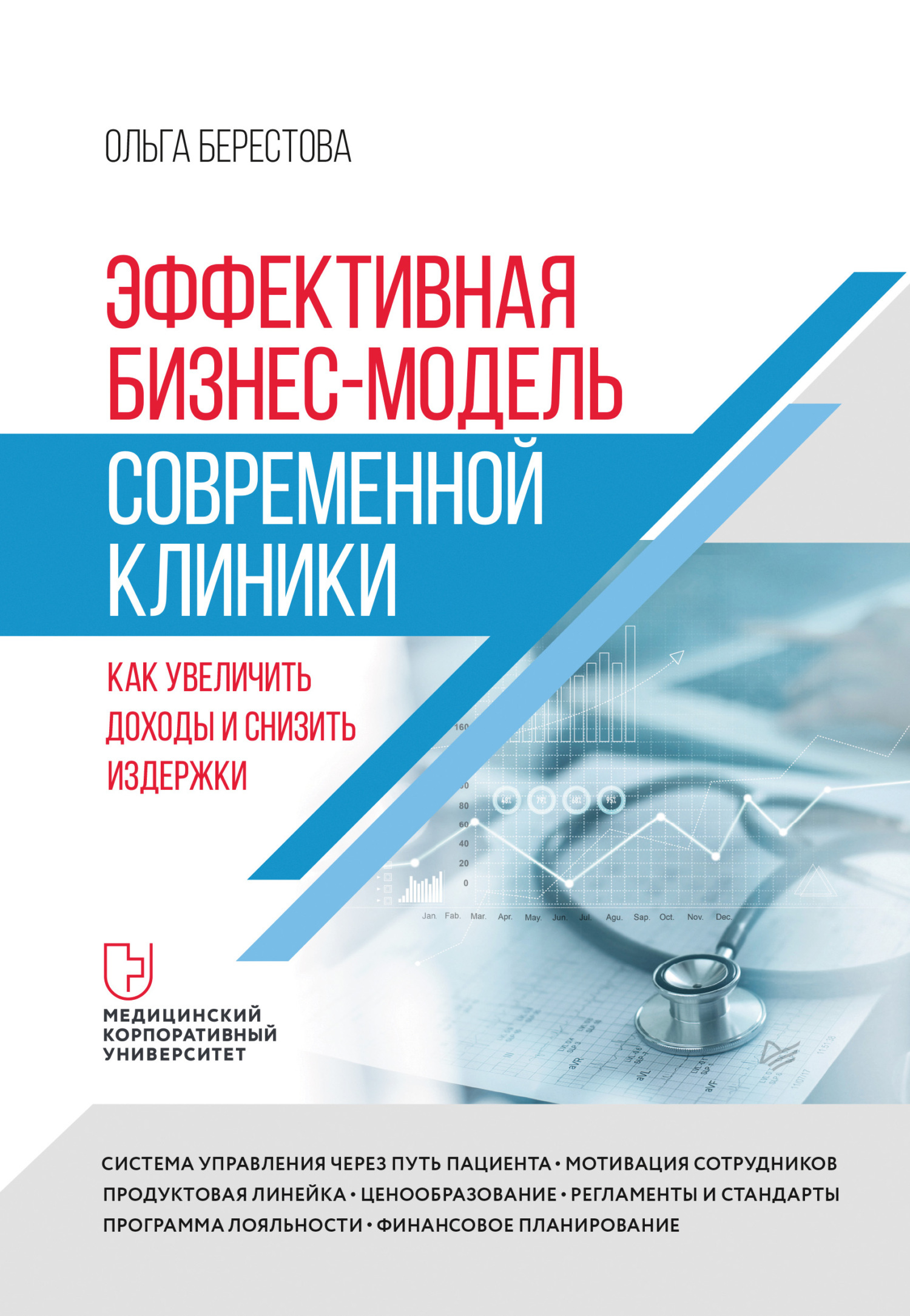 Обложка книги «Эффективная бизнес-модель современной клиники. Как увеличить доходы и снизить издержки»
