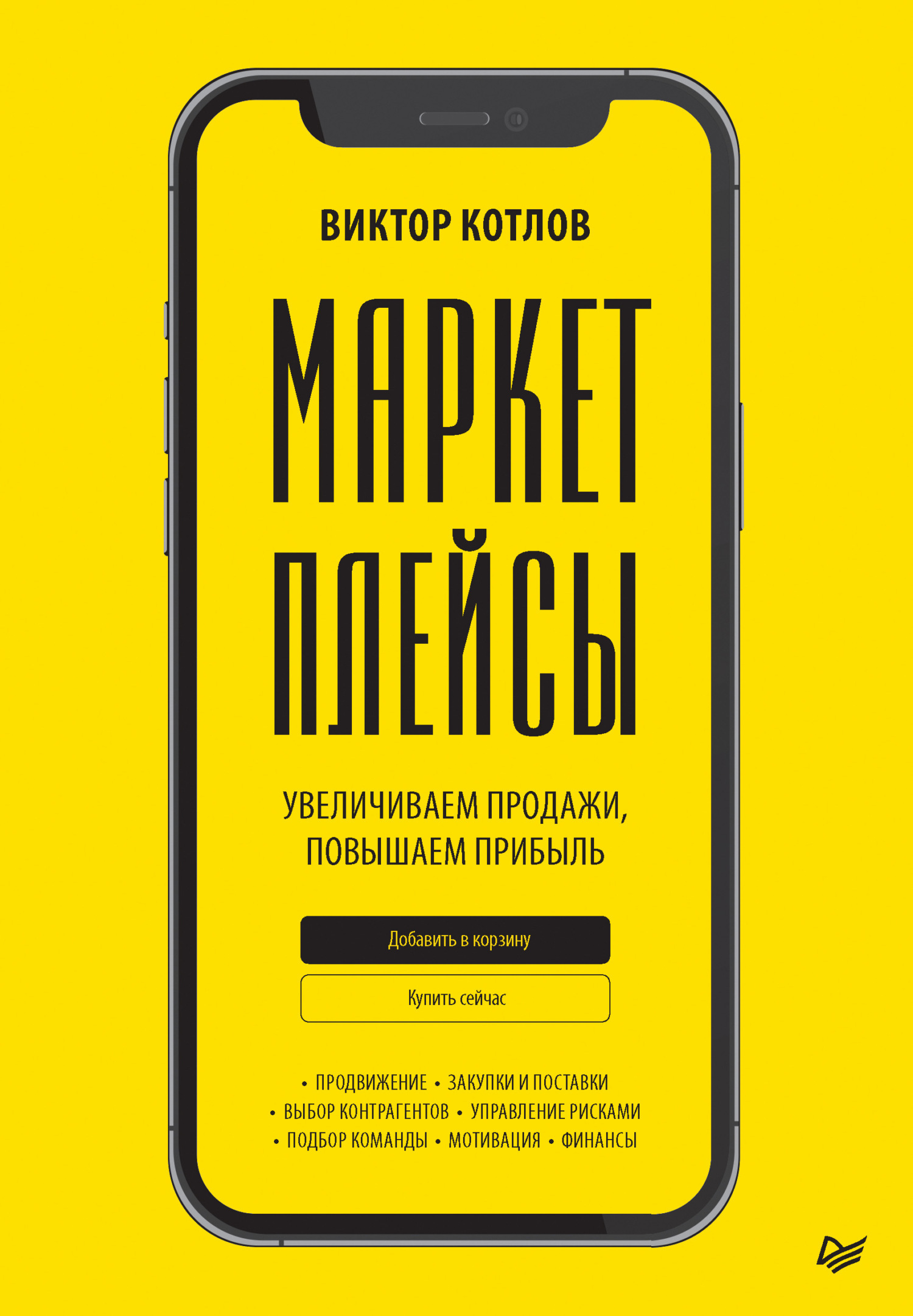 Обложка книги «Маркетплейсы. Увеличиваем продажи, повышаем прибыль»