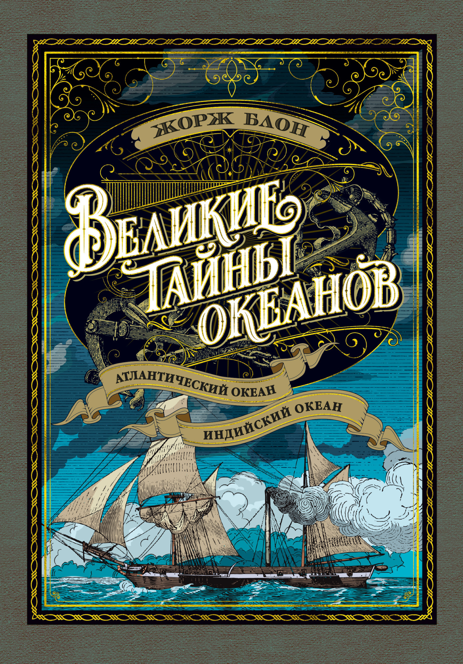 Обложка книги «Великие тайны океанов. Атлантический океан. Индийский океан»