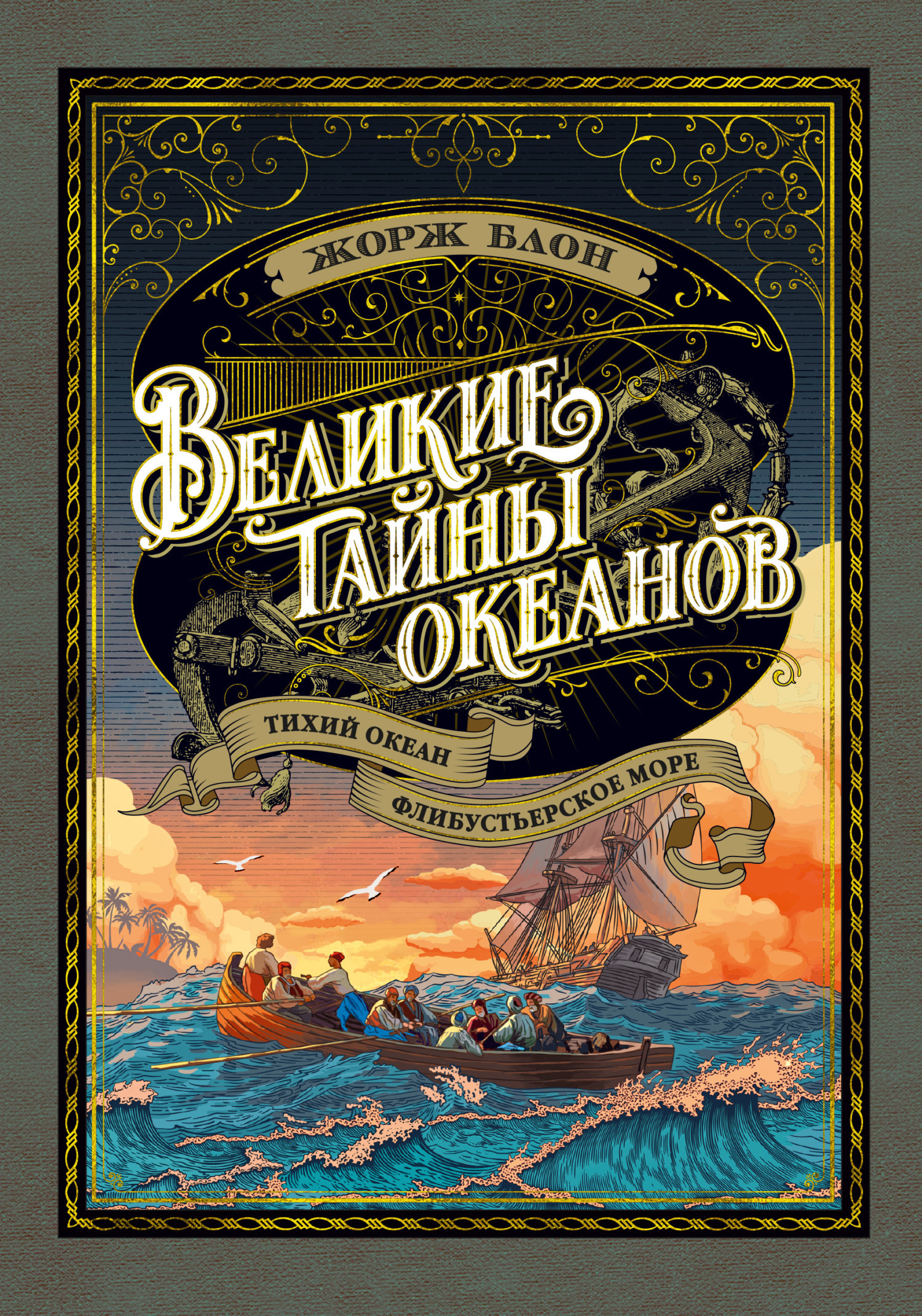Обложка книги «Великие тайны океанов. Тихий океан. Флибустьерское море»