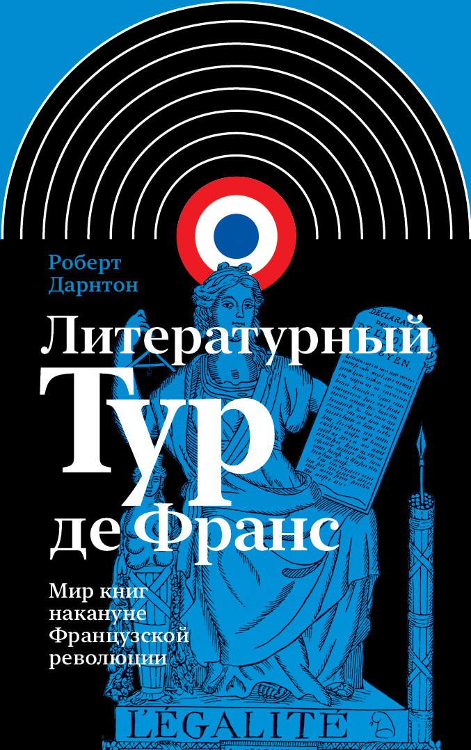 Обложка книги «Литературный тур де Франс. Мир книг накануне Французской революции»