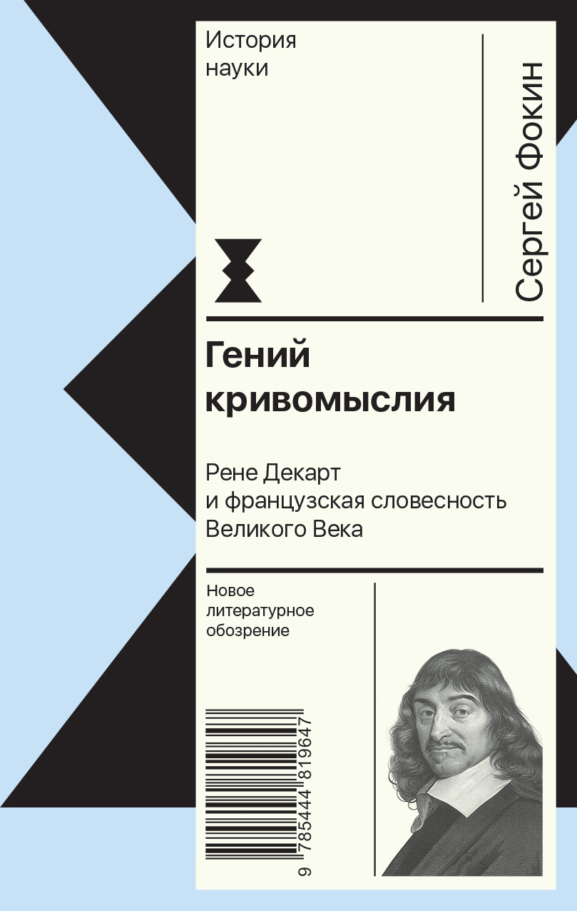 Обложка книги «Гений кривомыслия. Рене Декарт и французская словесность Великого Века»