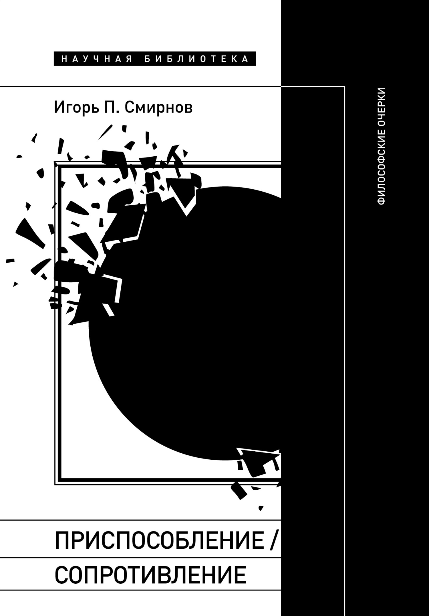 Обложка книги «Приспособление/сопротивление. Философские очерки»