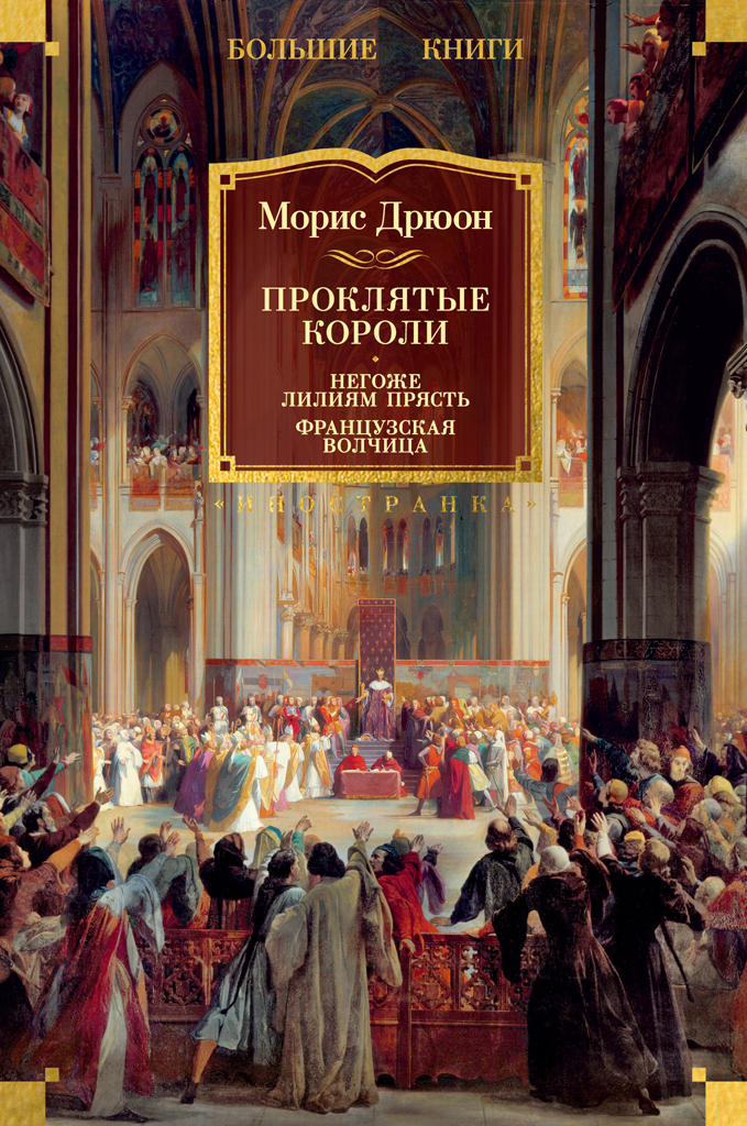 Обложка книги «Проклятые короли: Негоже лилиям прясть. Французская волчица»