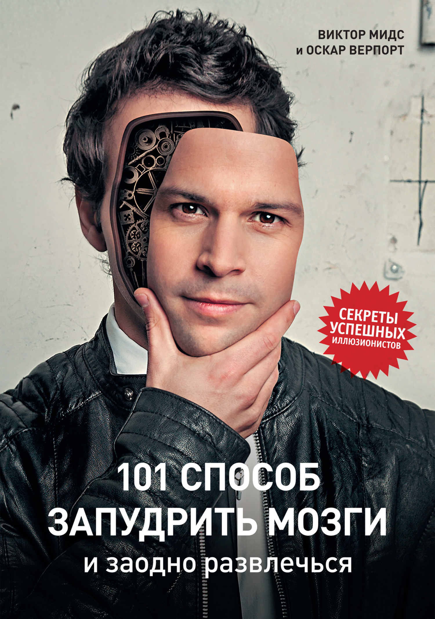 Обложка книги «101 способ запудрить мозги и заодно развлечься. Секреты успешных иллюзионистов»