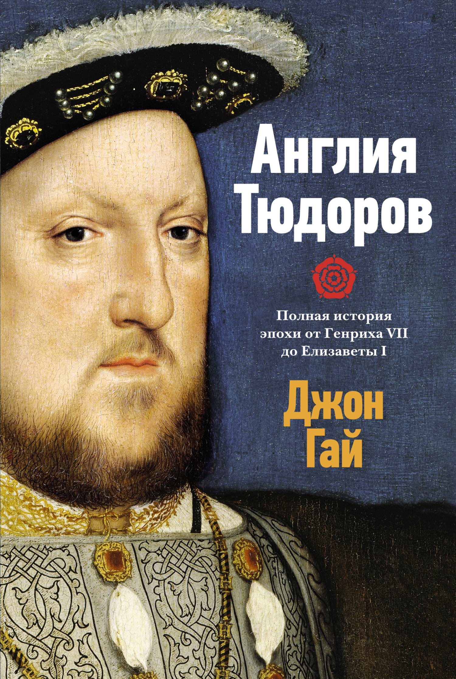 Обложка книги «Англия Тюдоров. Полная история эпохи от Генриха VII до Елизаветы I»