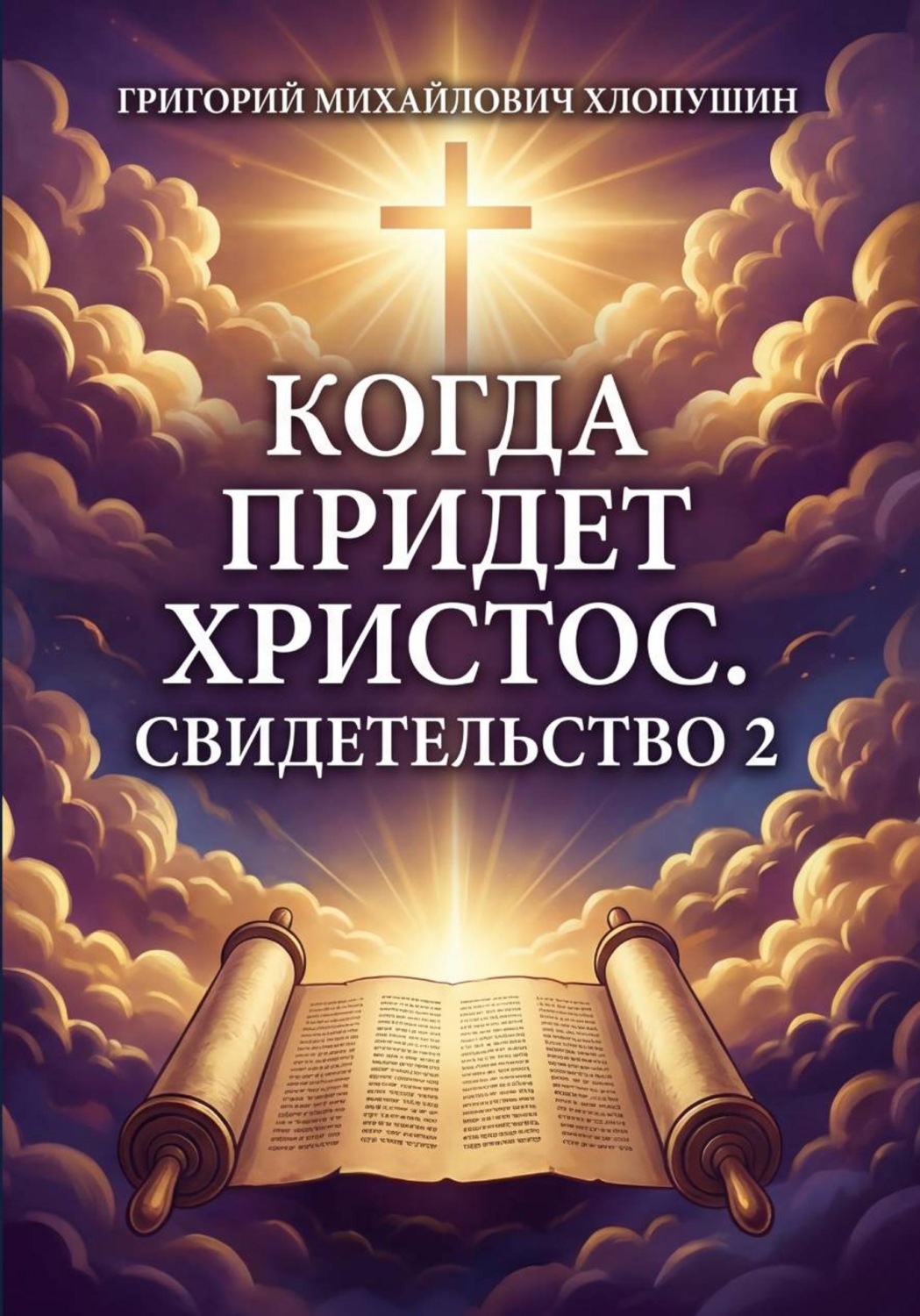 Обложка книги «Когда придет Христос. Свидетельство 2»