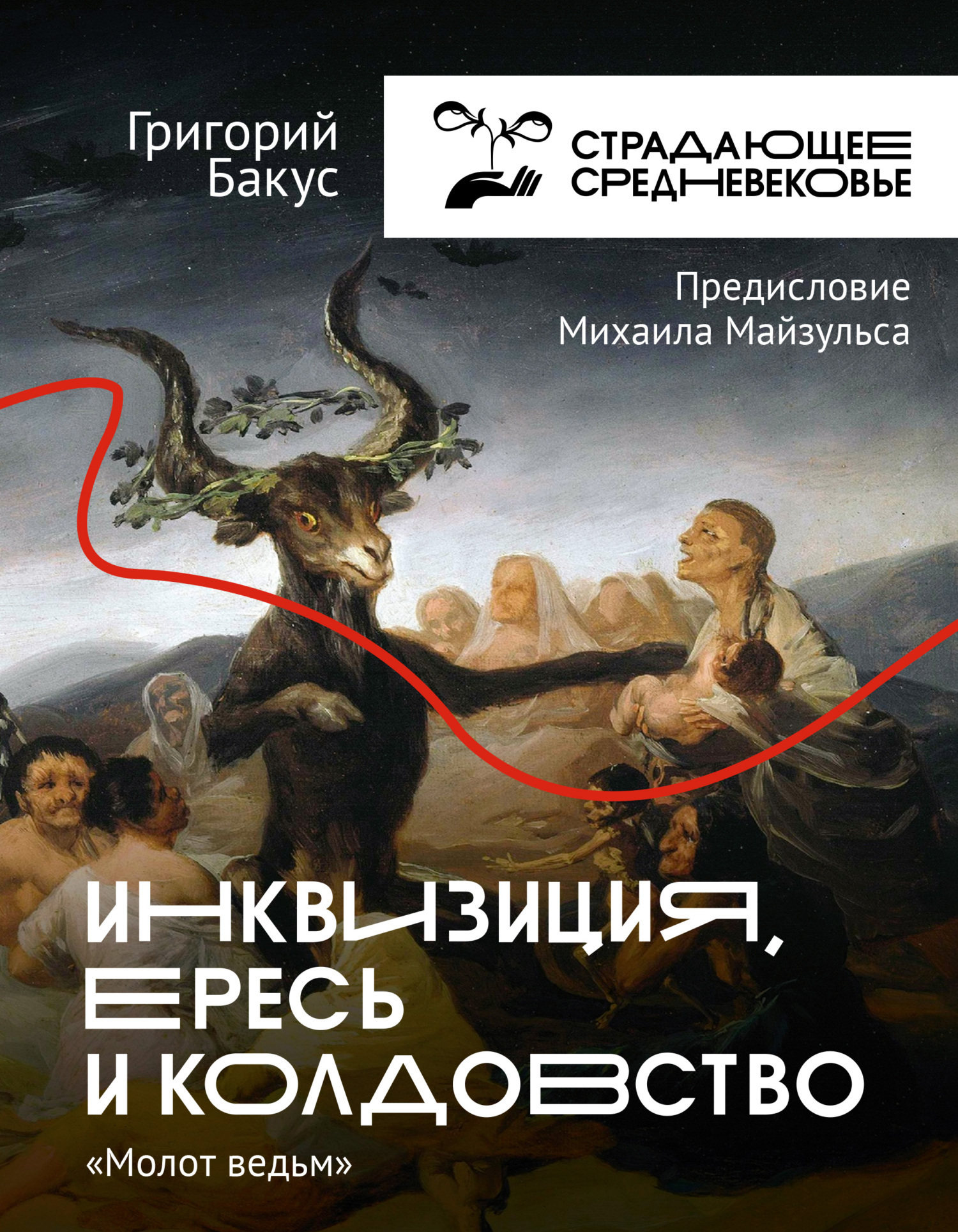 Обложка книги «Инквизиция, ересь и колдовство. «Молот ведьм»»