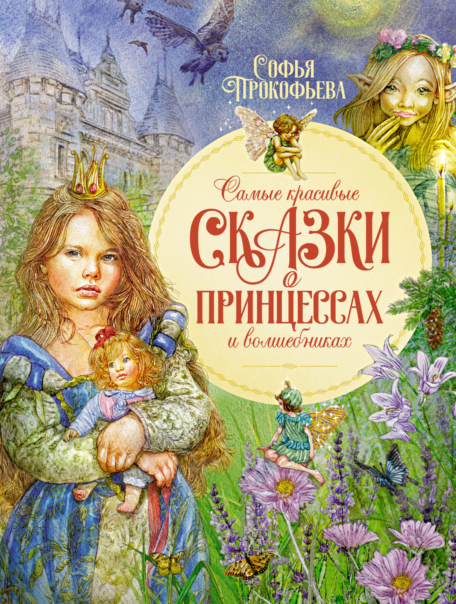 Обложка книги «Самые красивые сказки о принцессах и волшебниках»