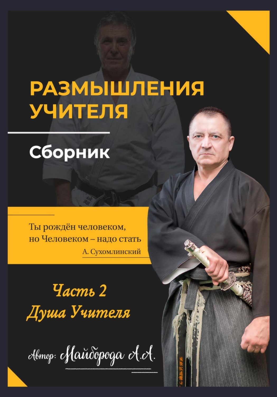 Обложка книги «Размышление учителя. Сборник. Часть 2»