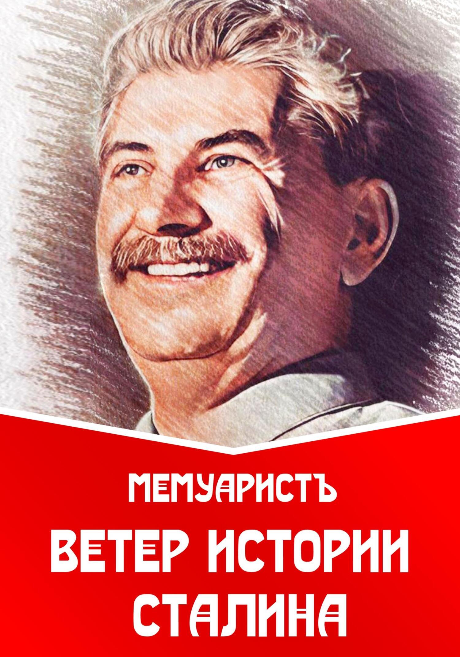 Обложка книги «Ветер истории Сталина»
