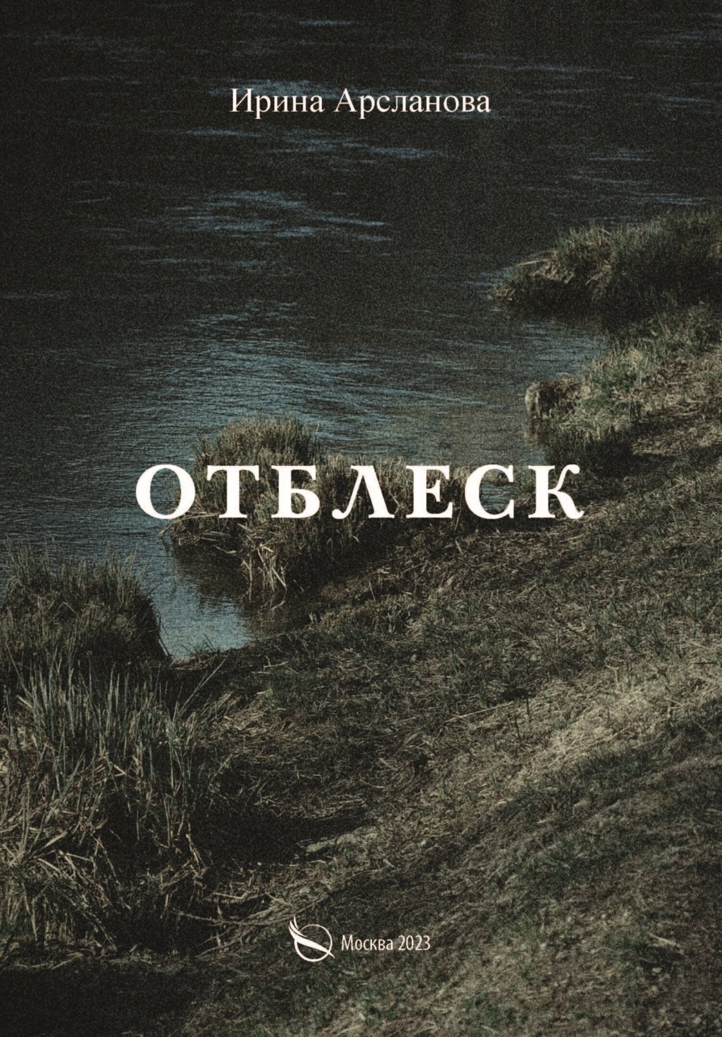 Обложка книги «Отблеск»