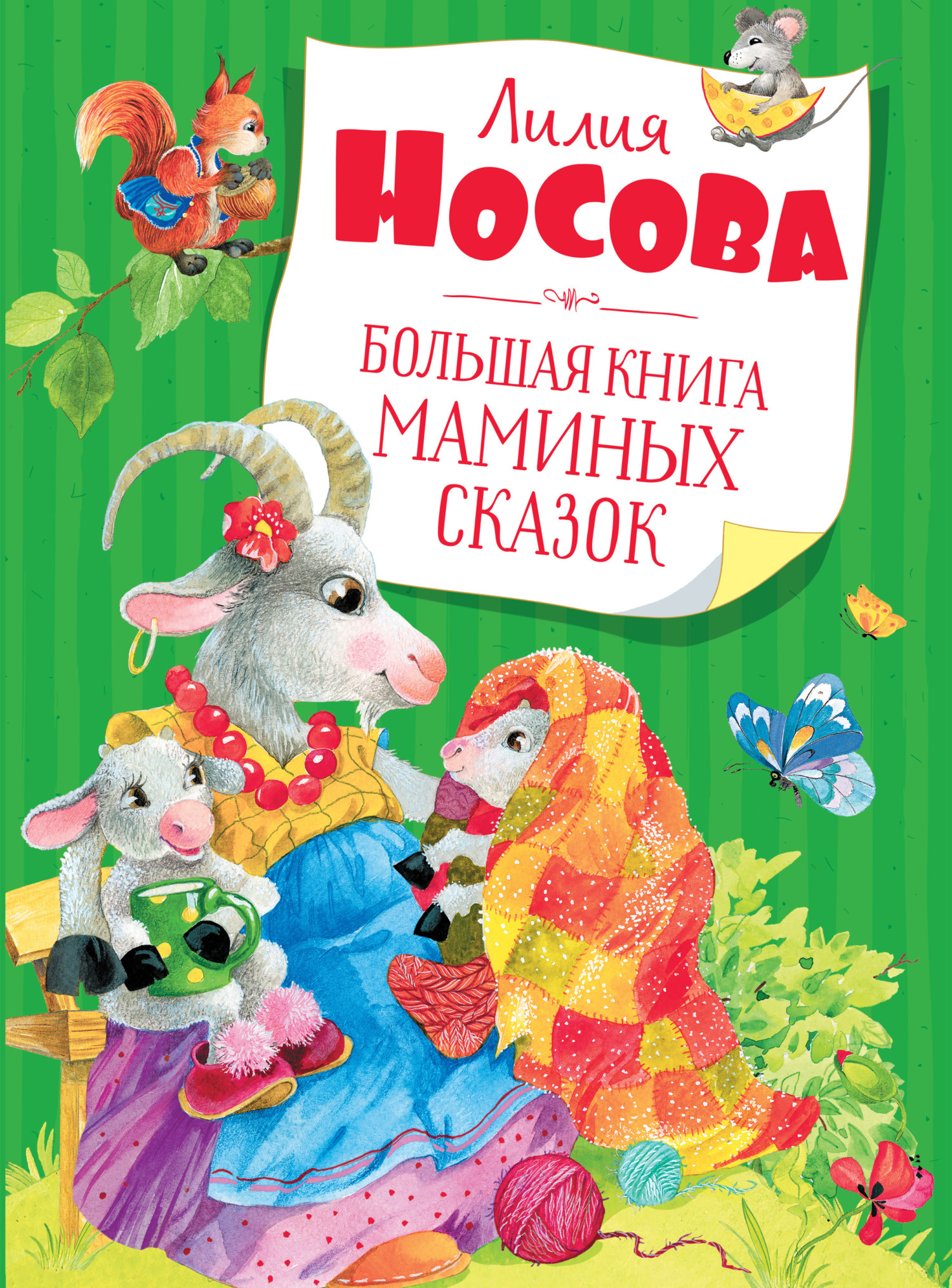 Обложка книги «Большая книга маминых сказок»