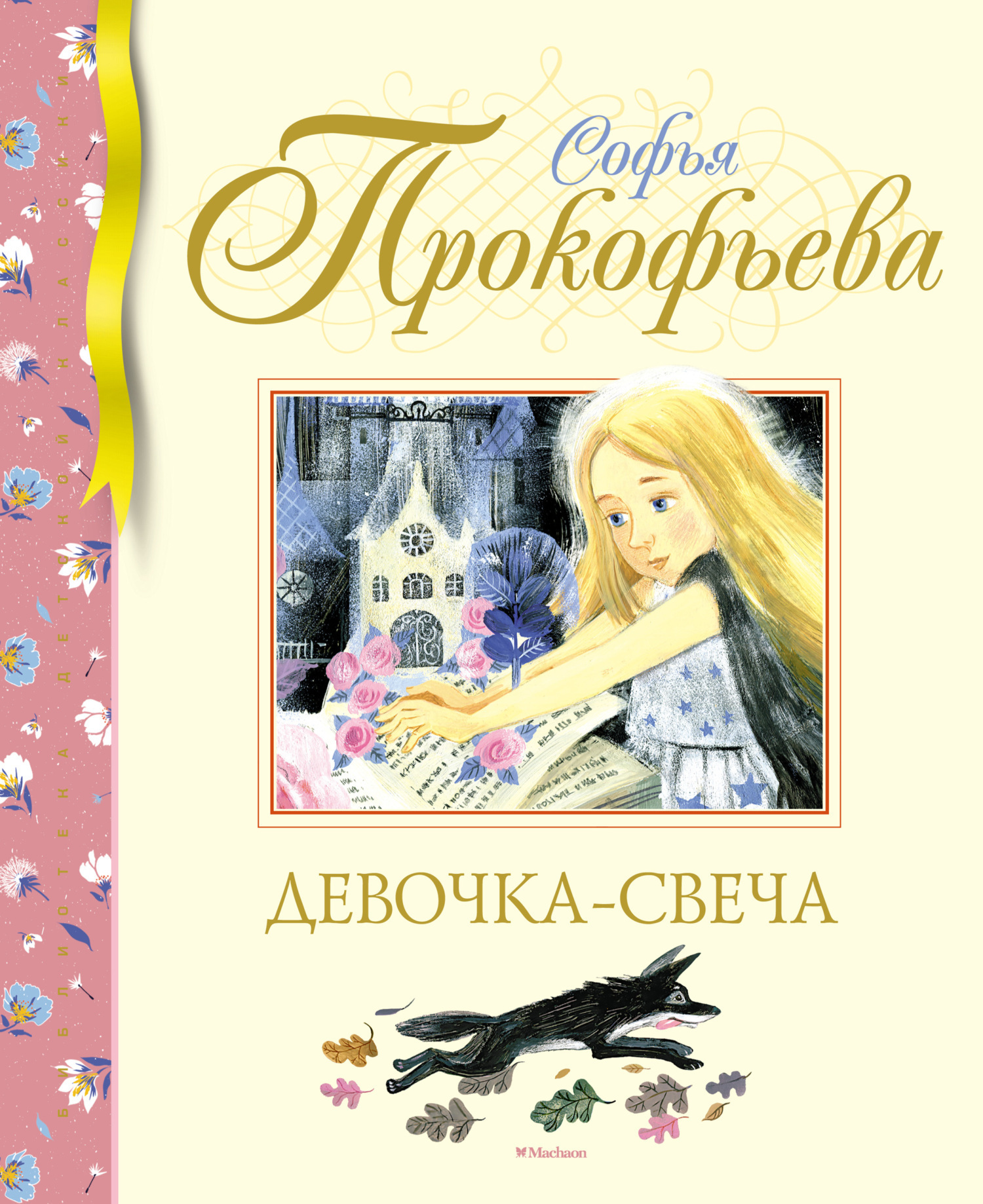 Обложка книги «Девочка-свеча»
