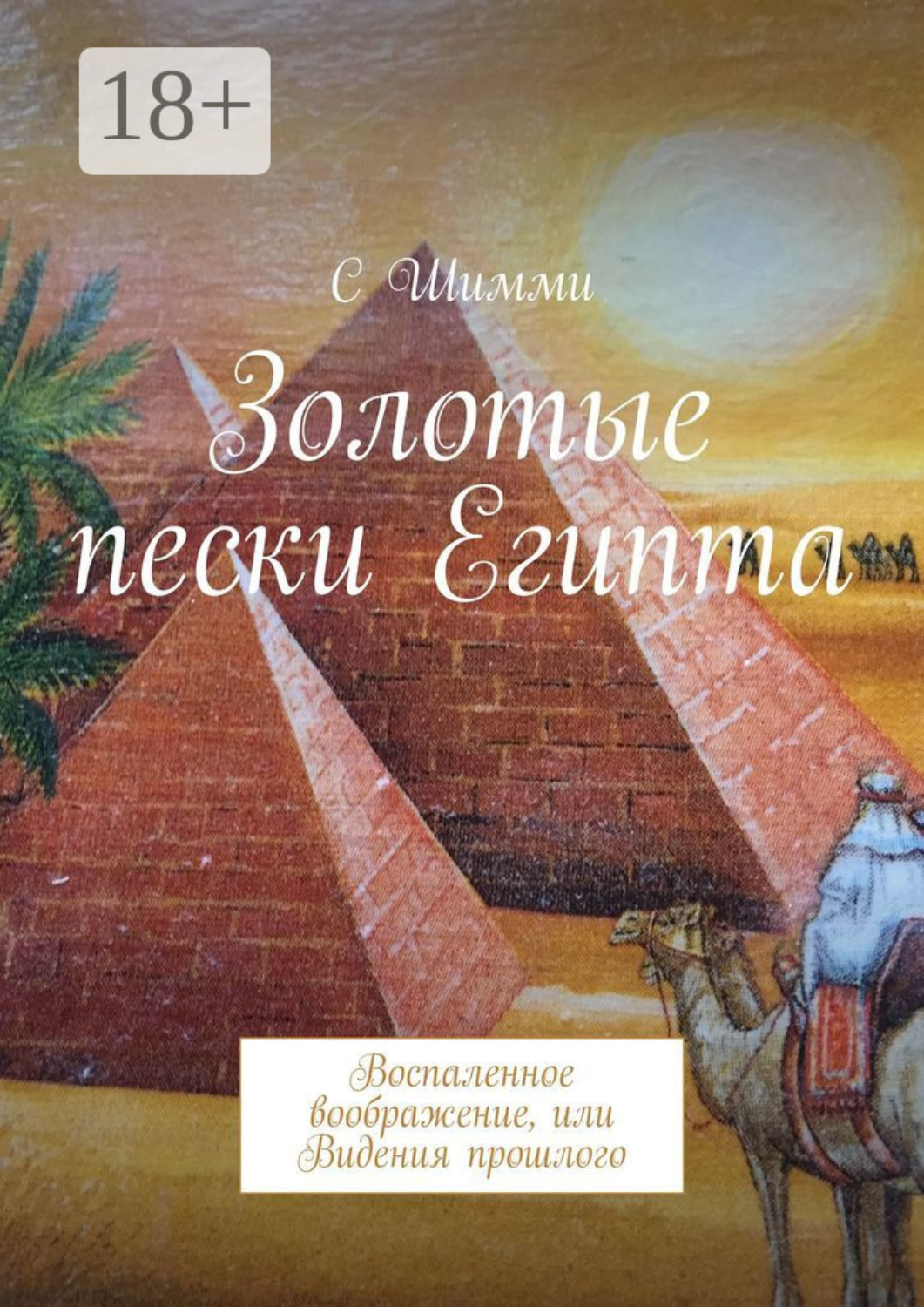 Обложка книги «Золотые пески Египта. Воспаленное воображение, или Видения прошлого»