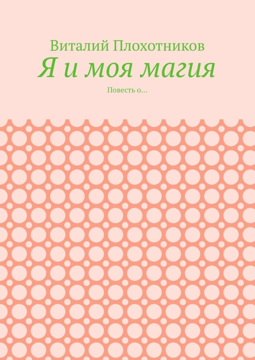 Обложка книги «Я и моя магия. Повесть о…»