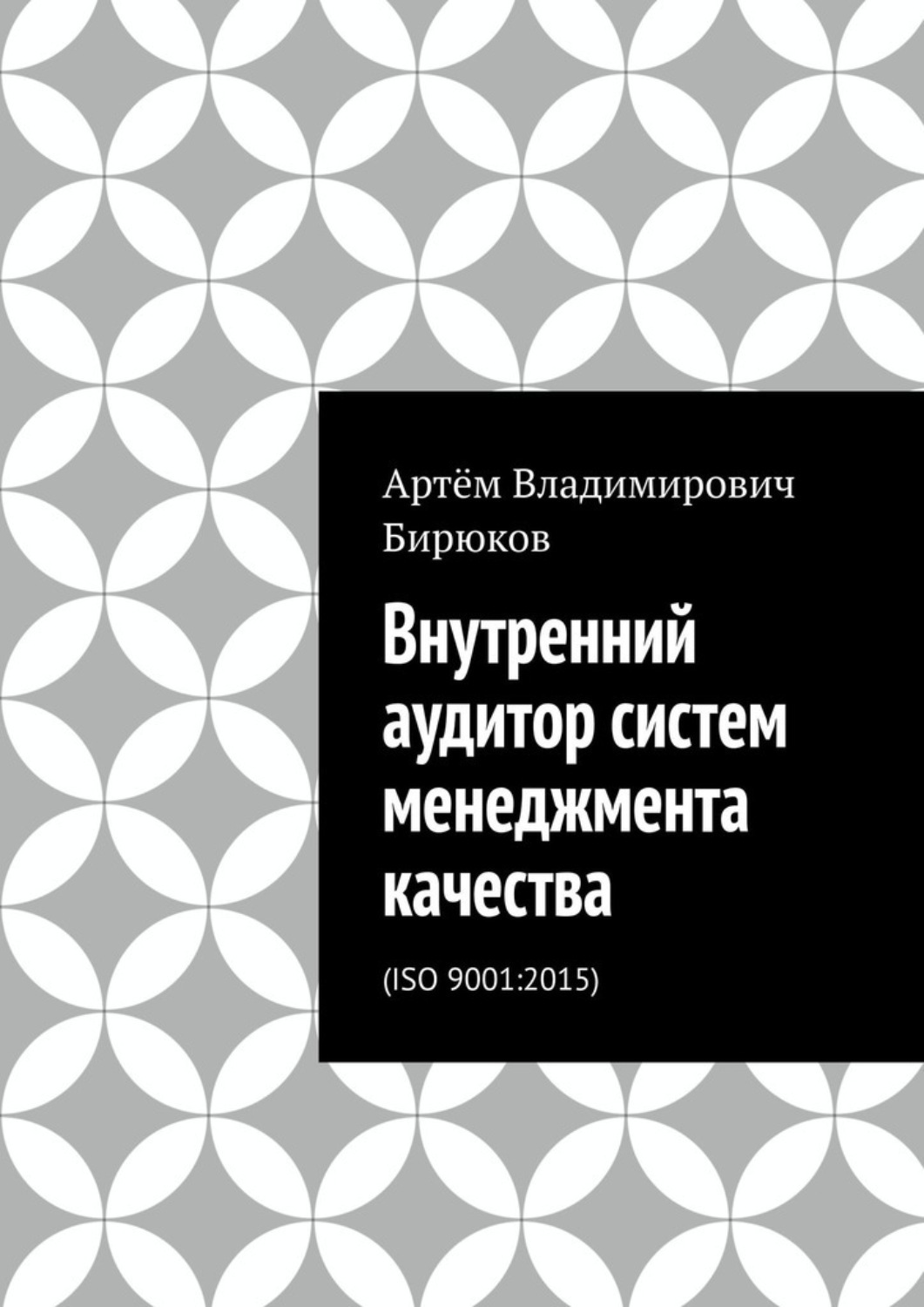 Обложка книги «Внутренний аудитор систем менеджмента качества. ISO 9001:2015»
