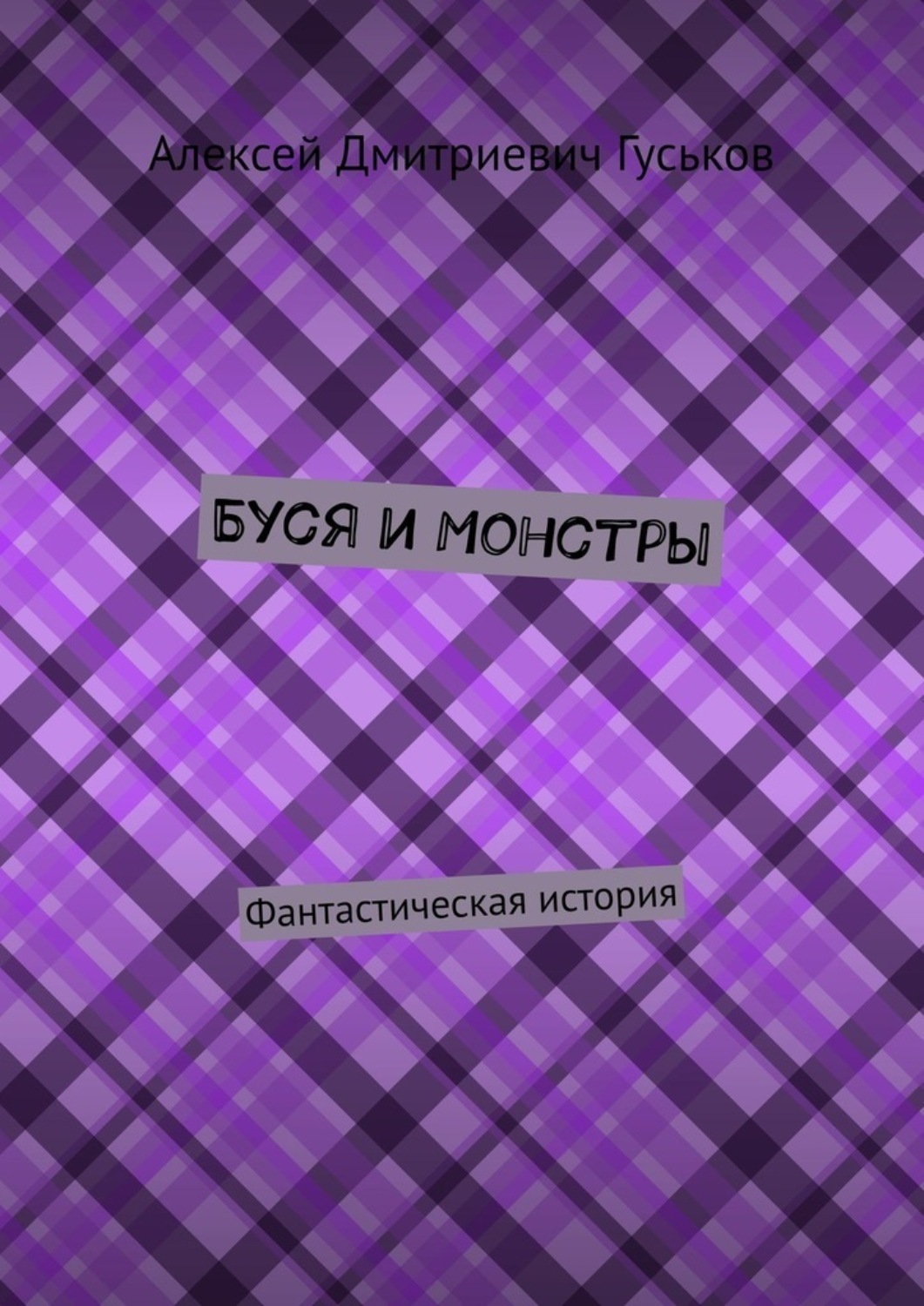 Обложка книги «Буся и монстры. Фантастическая история»
