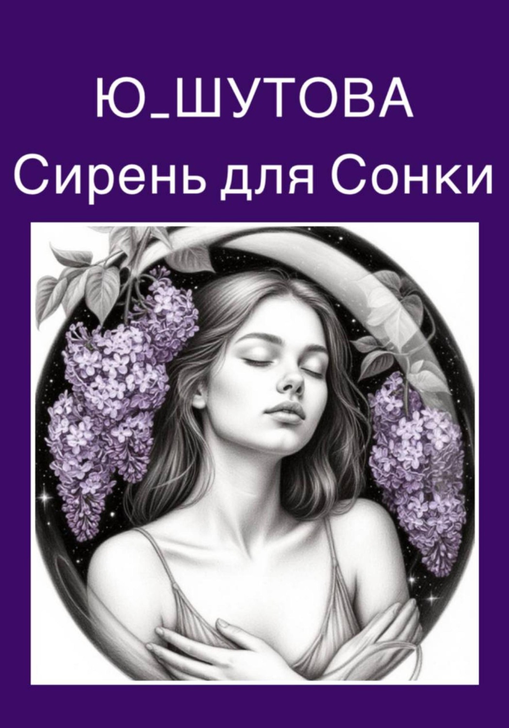 Обложка книги «Сирень для Сонки»