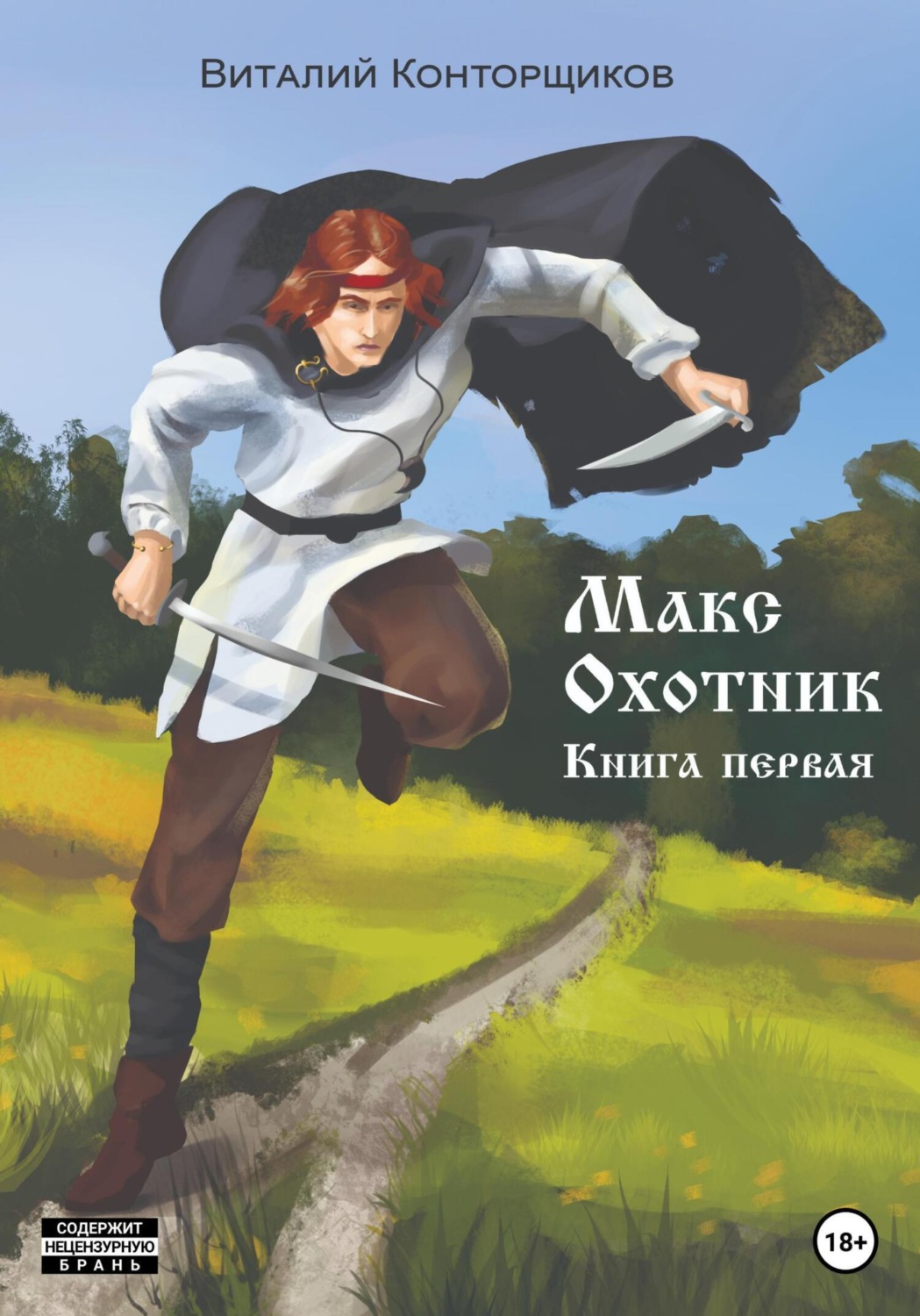 Обложка книги «Макс охотник. Книга первая»