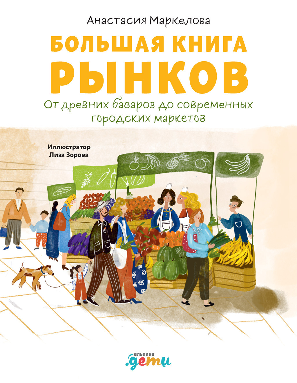 Обложка книги «Большая книга рынков. От древних базаров до современных городских маркетов»