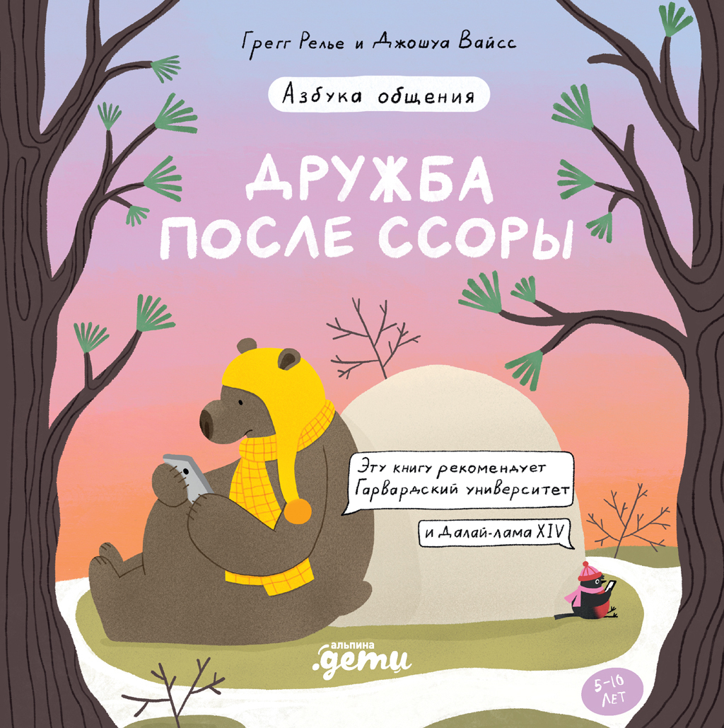 Обложка книги «Дружба после ссоры»