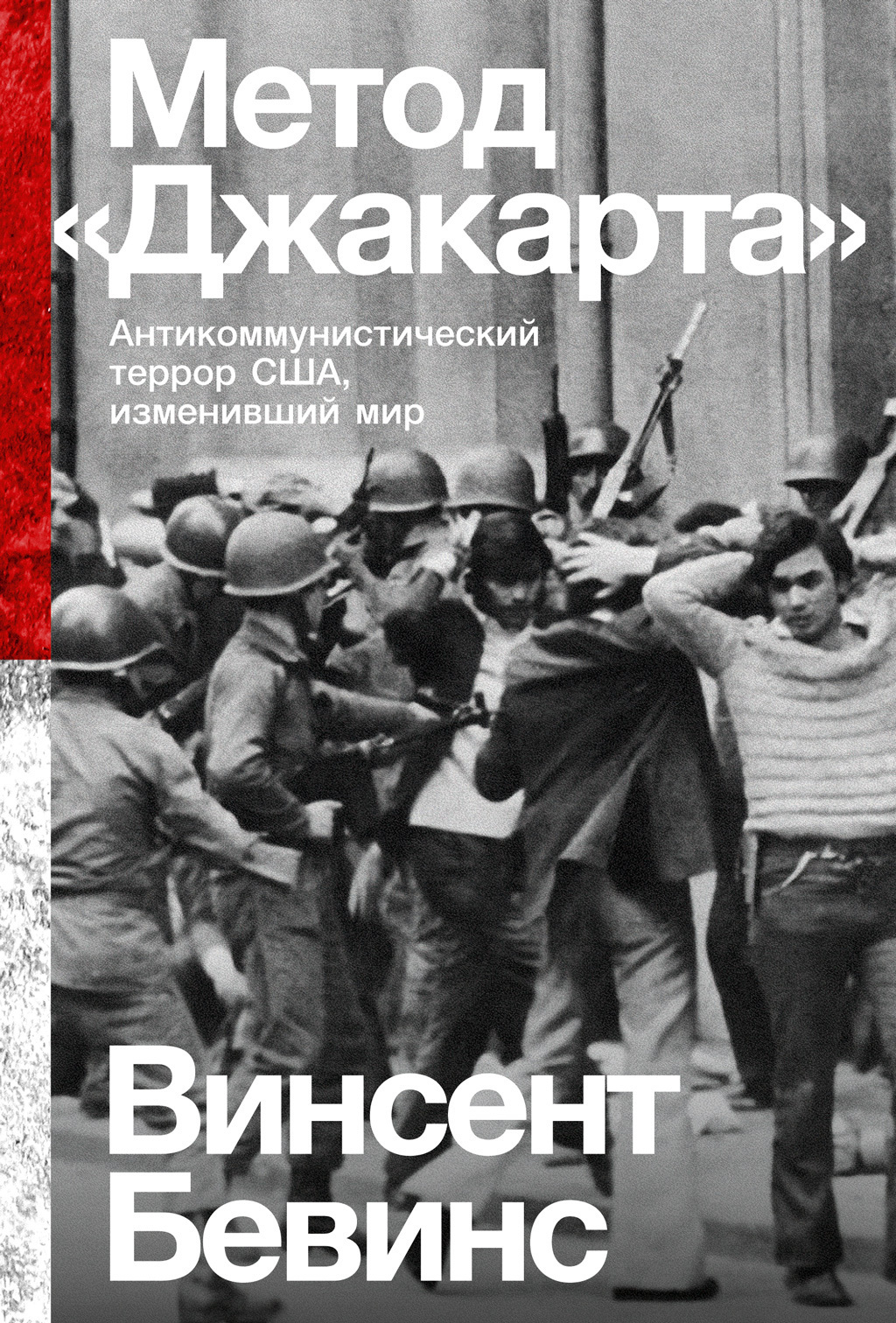 Обложка книги «Метод «Джакарта». Антикоммунистический террор США, изменивший мир»