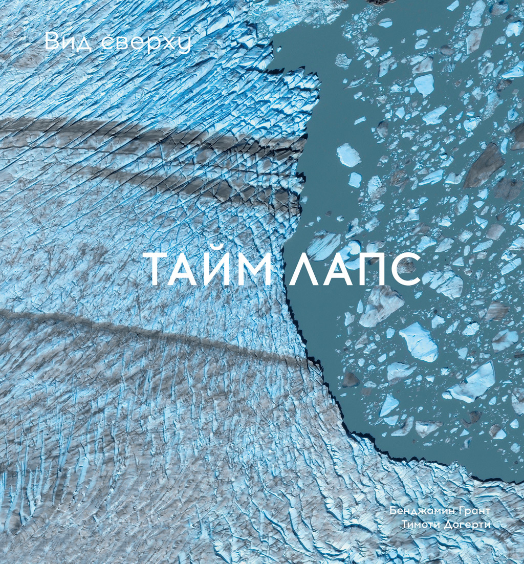 Обложка книги «Вид сверху. Таймлапс: Как человек меняет Землю»