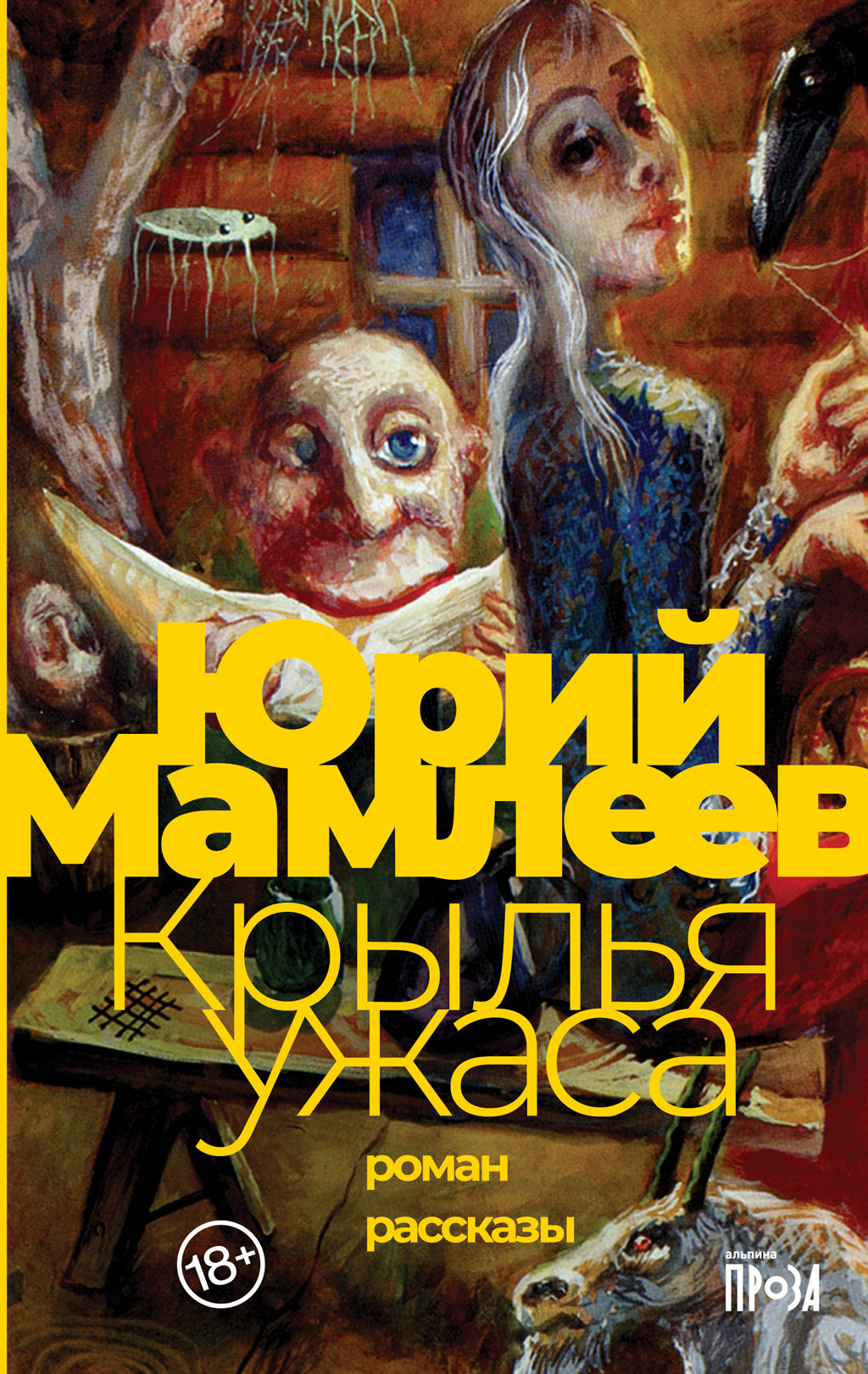 Обложка книги «Крылья ужаса. Рассказы»
