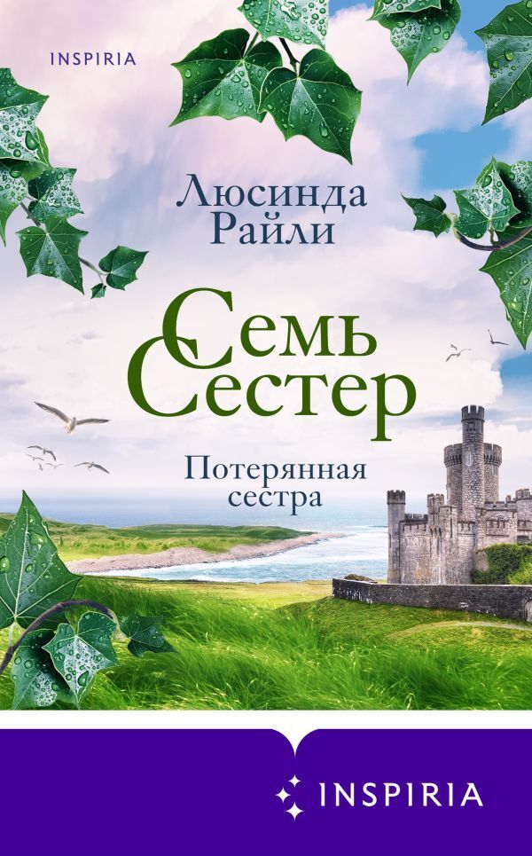 Обложка книги «Семь сестер. Потерянная сестра»