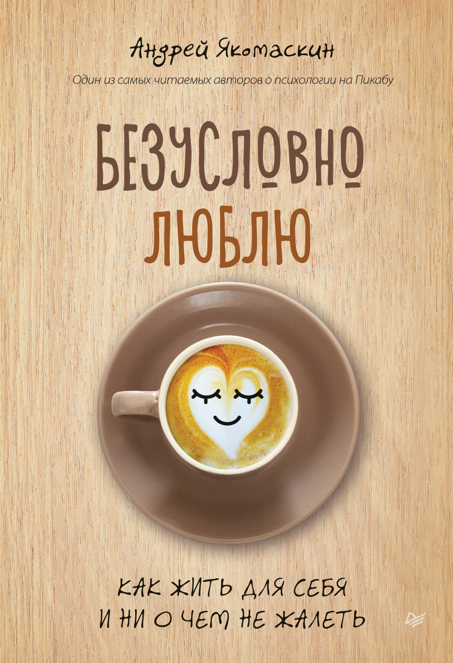 Обложка книги «Безусловно люблю. Как жить для себя и ни о чем не жалеть»