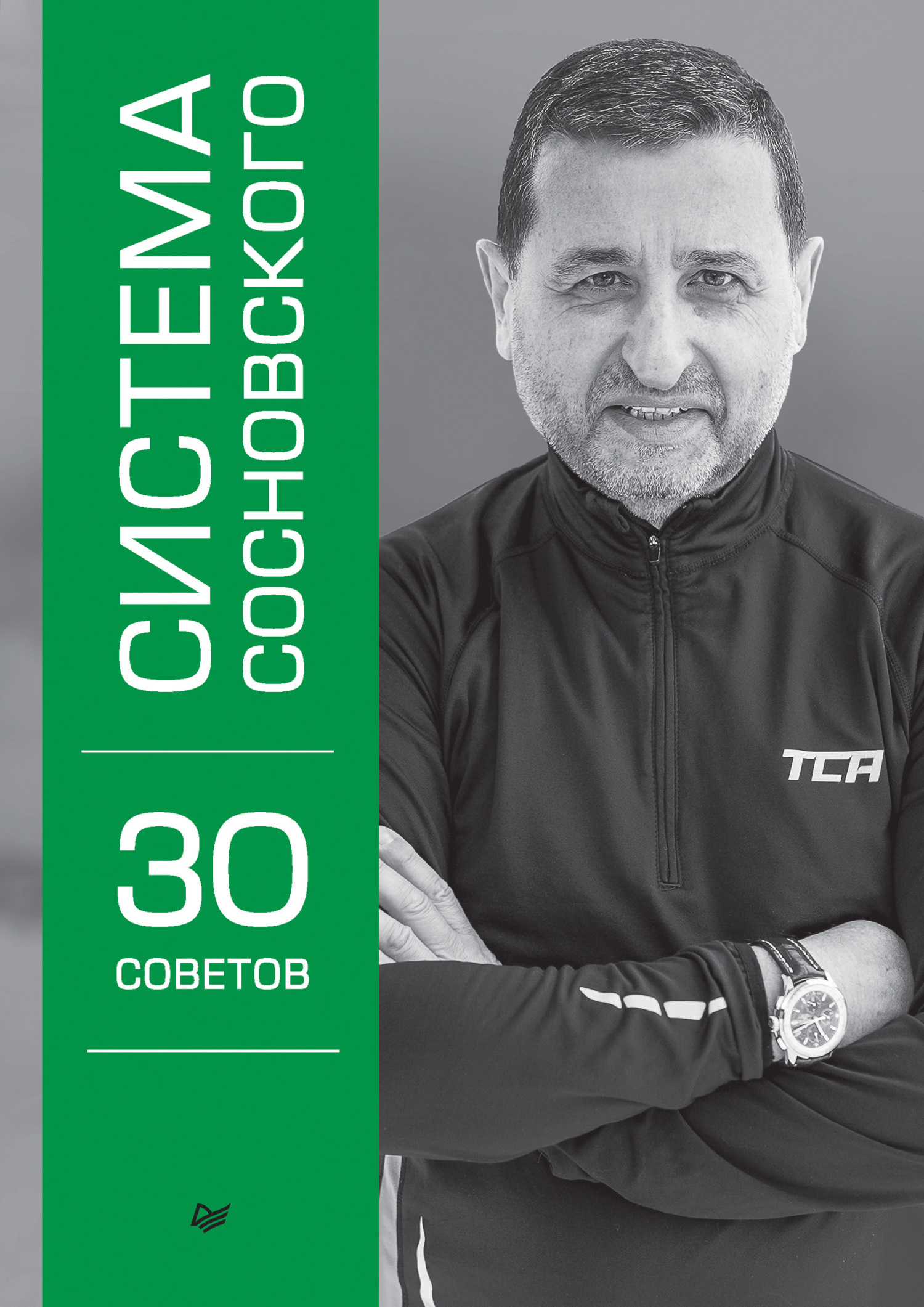 Обложка книги «Система Сосновского. 30 советов»