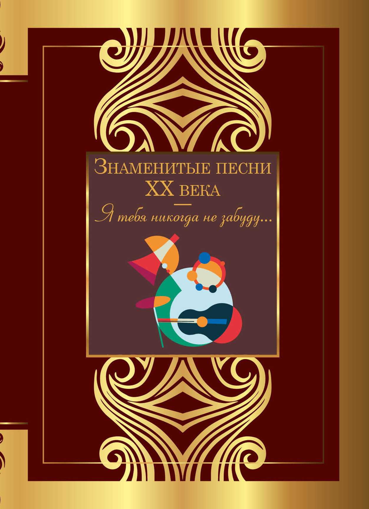 Обложка книги «Знаменитые песни ХХ века»