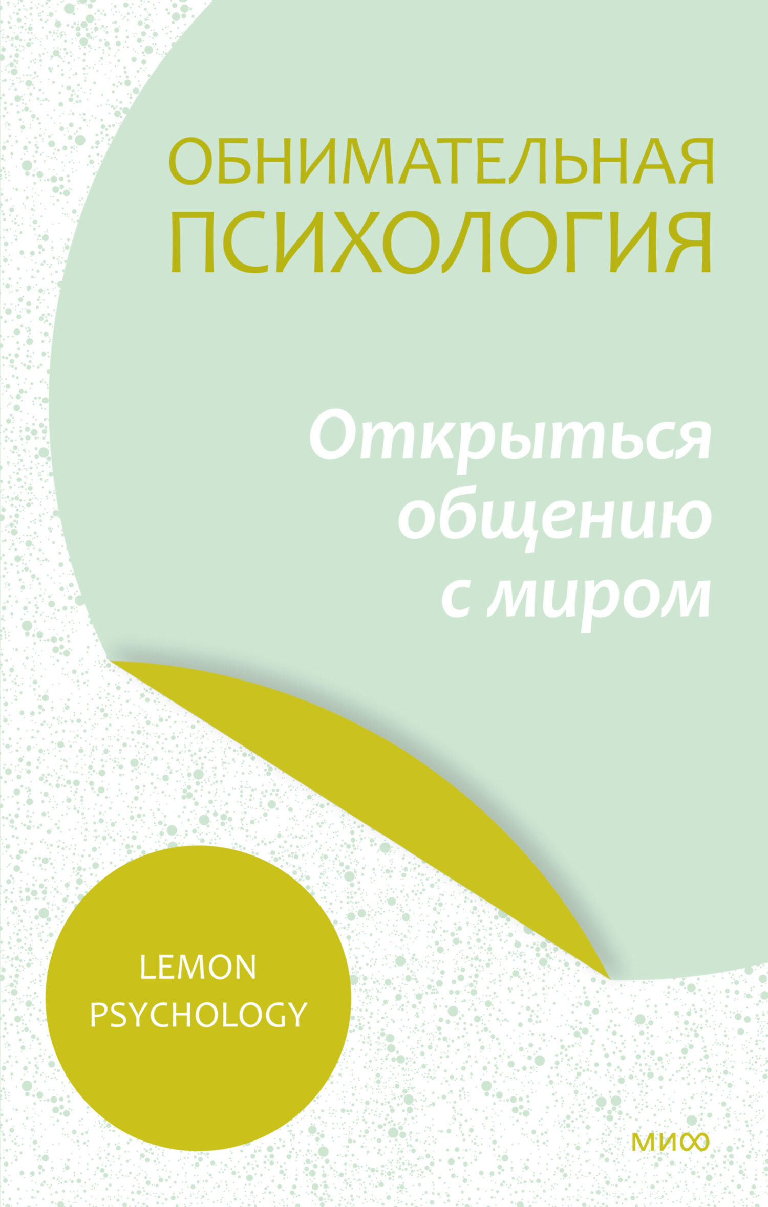 Обложка книги «Обнимательная психология: открыться общению с миром»