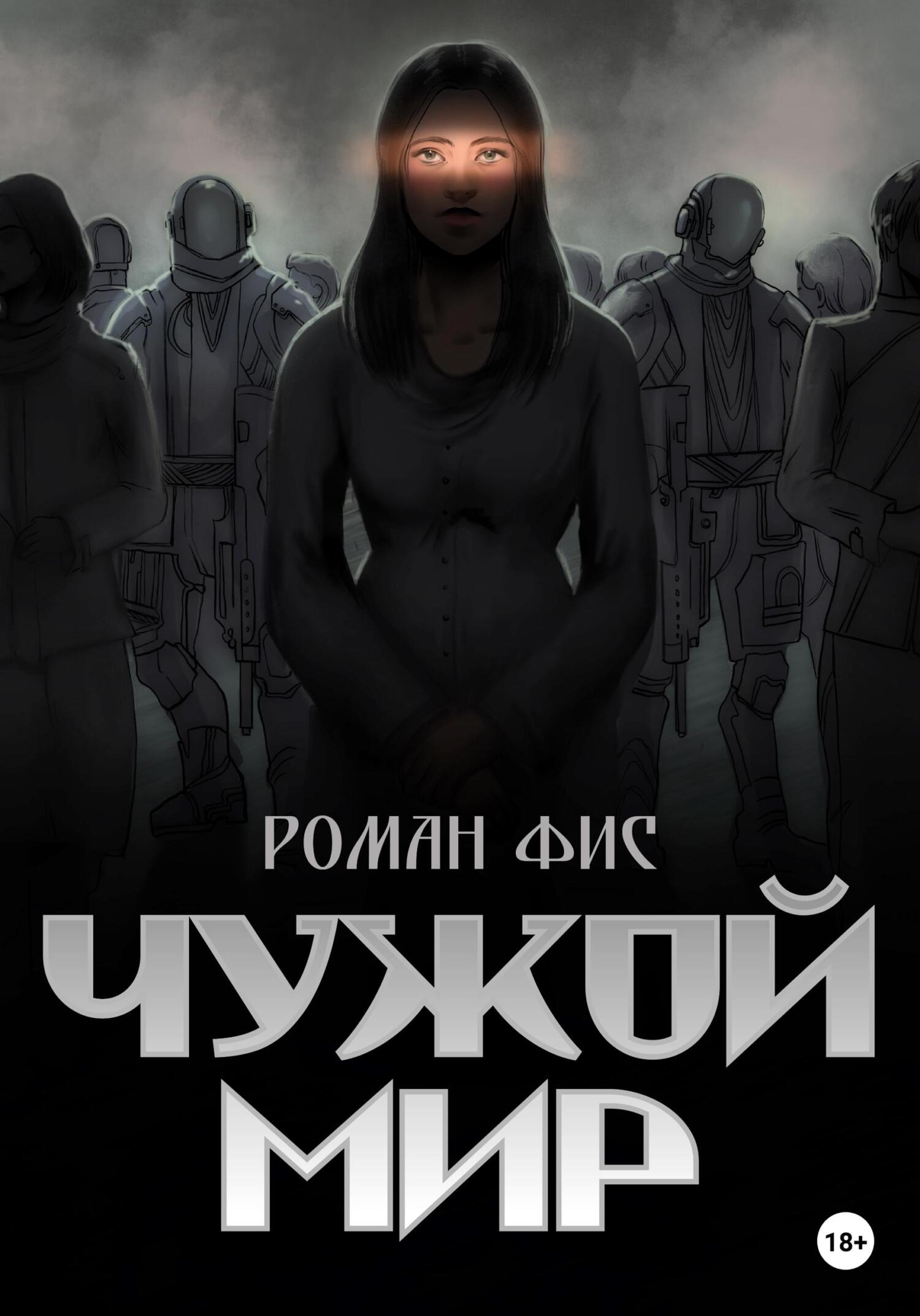 Обложка книги «Чужой мир»