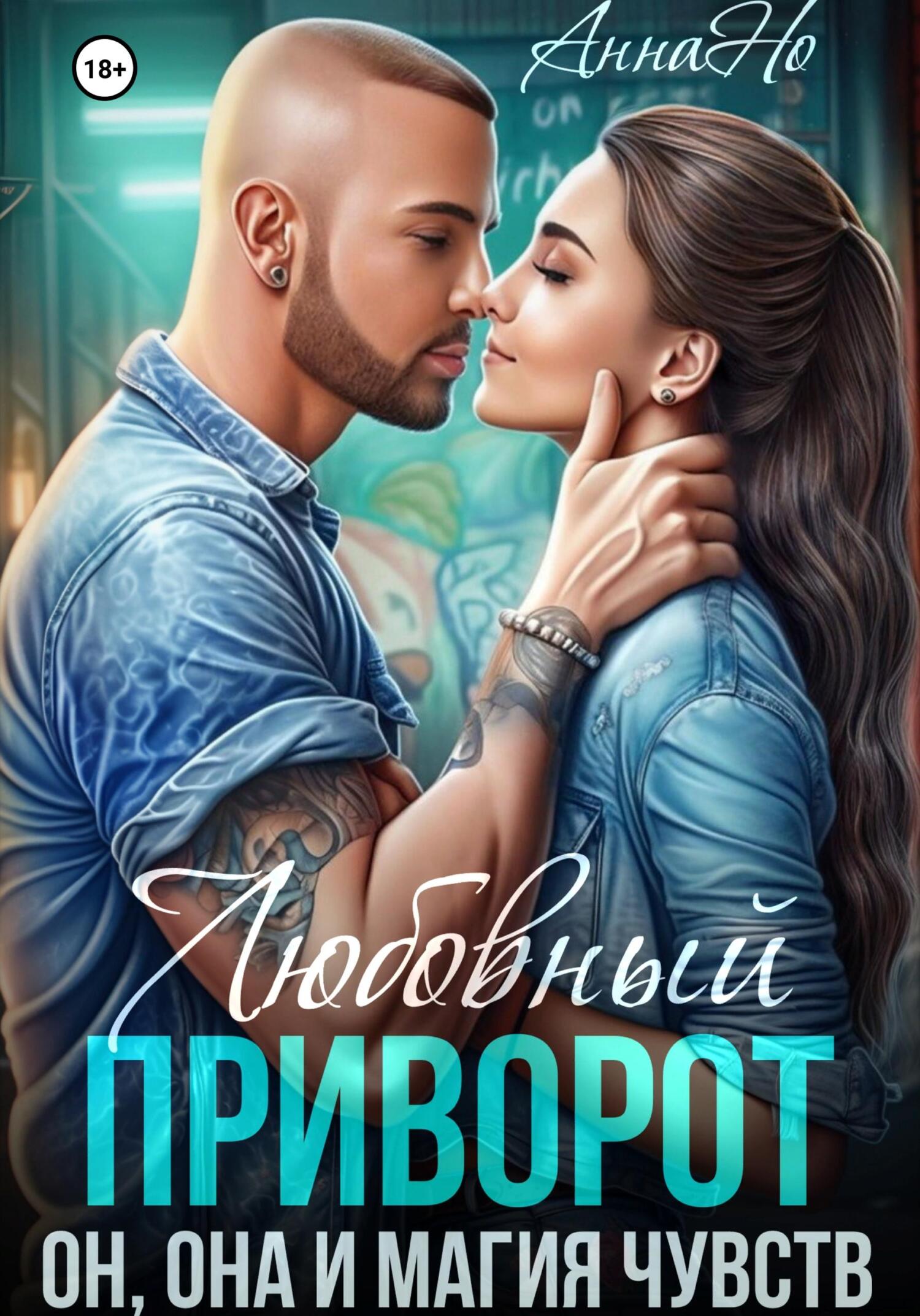 Обложка книги «Любовный приворот, Он, Она и магия чувств.»