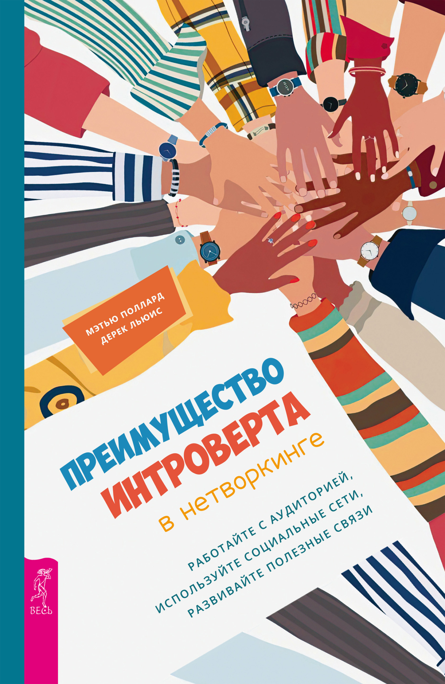 Обложка книги «Преимущество интроверта в нетворкинге. Работайте с аудиторией, используйте социальные сети, развивайте полезные связи»