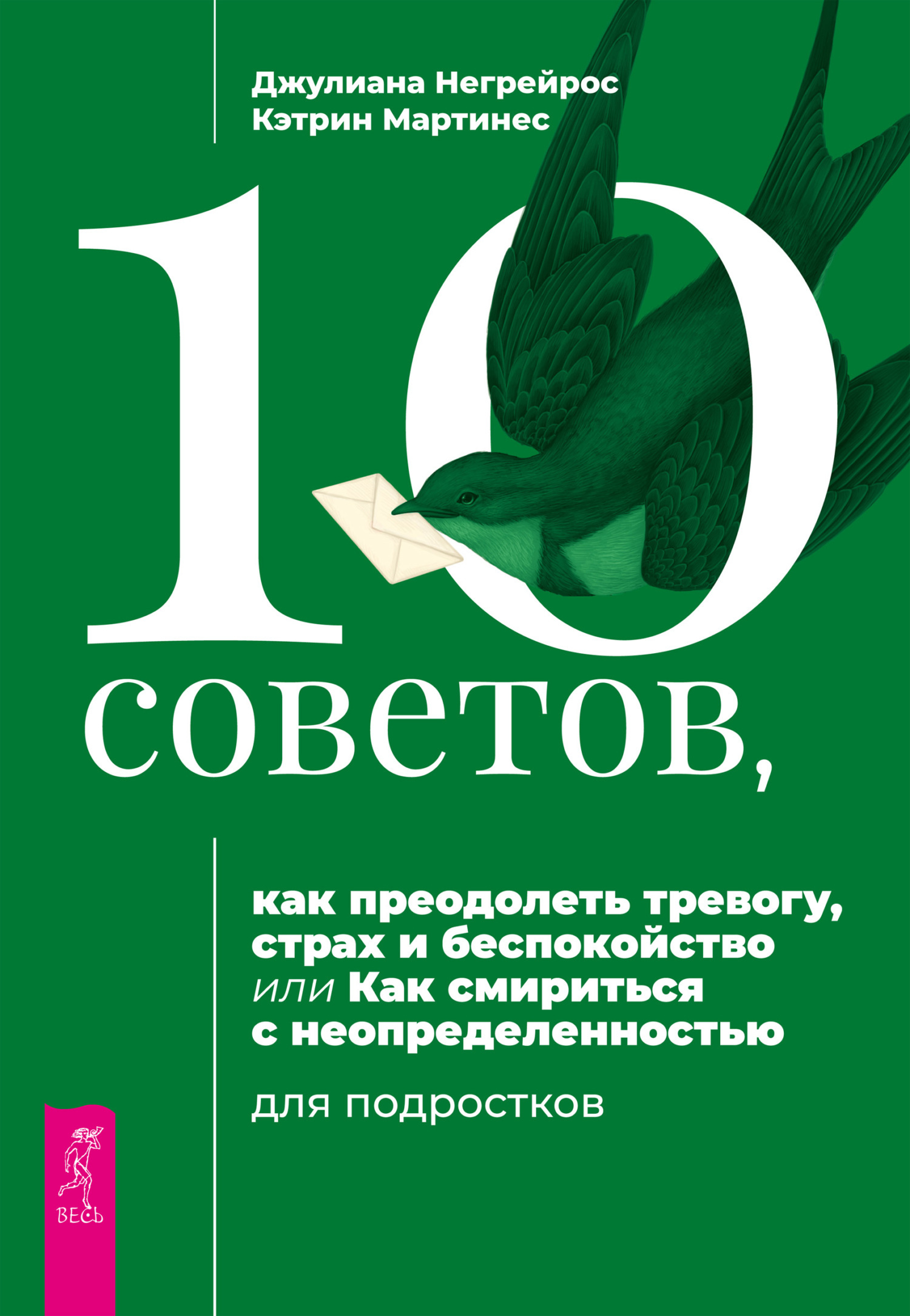 Обложка книги «10 советов, как преодолеть тревогу, страх и беспокойство, или Как смириться с неопределенностью для подростков»