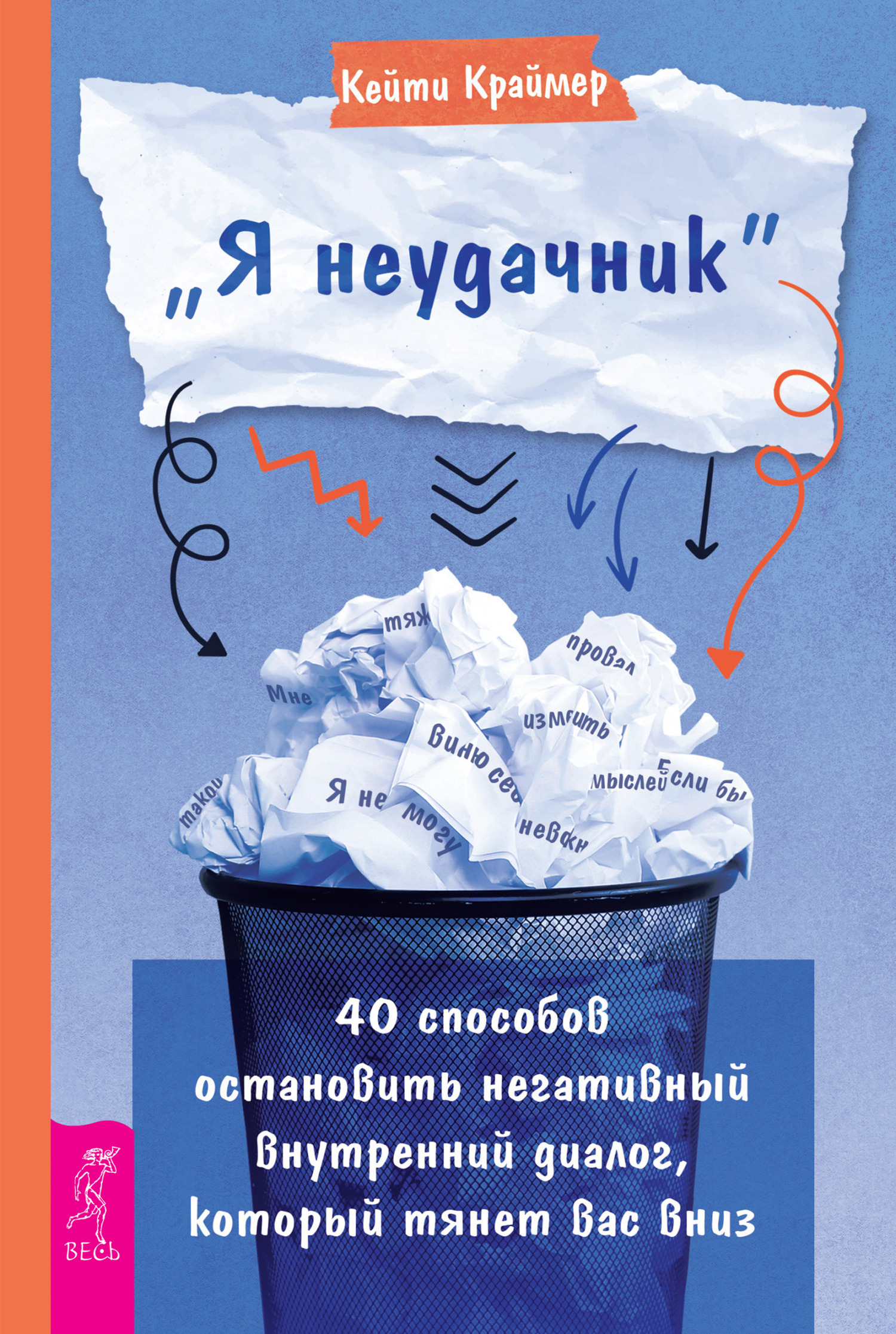 Обложка книги ««Я неудачник». 40 способов остановить негативный внутренний диалог, который тянет вас вниз»