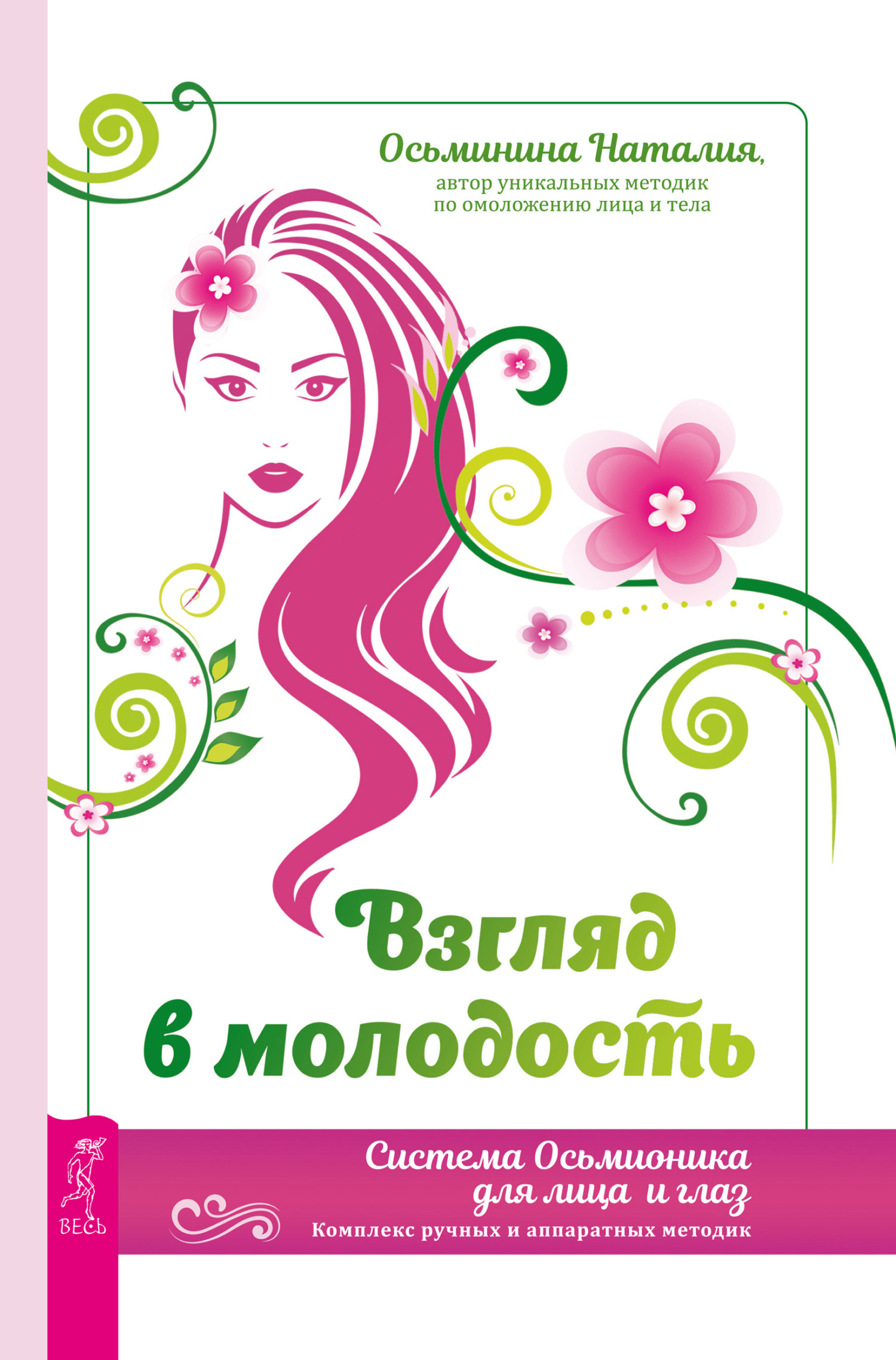 Обложка книги «Взгляд в молодость. Система Осьмионика для лица и глаз. Комплекс ручных и аппаратных методик»