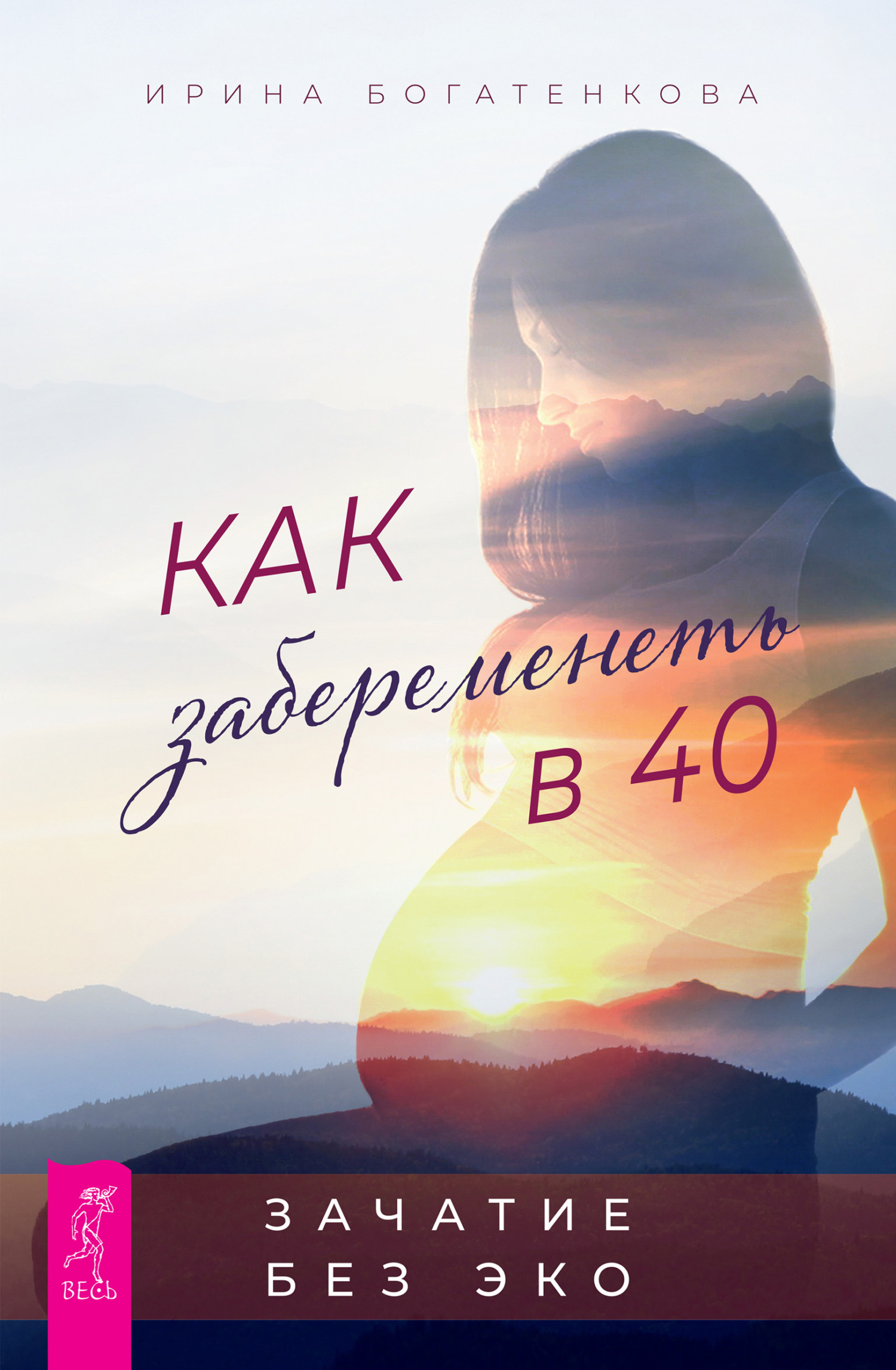 Обложка книги «Как забеременеть в 40. Зачатие без ЭКО»