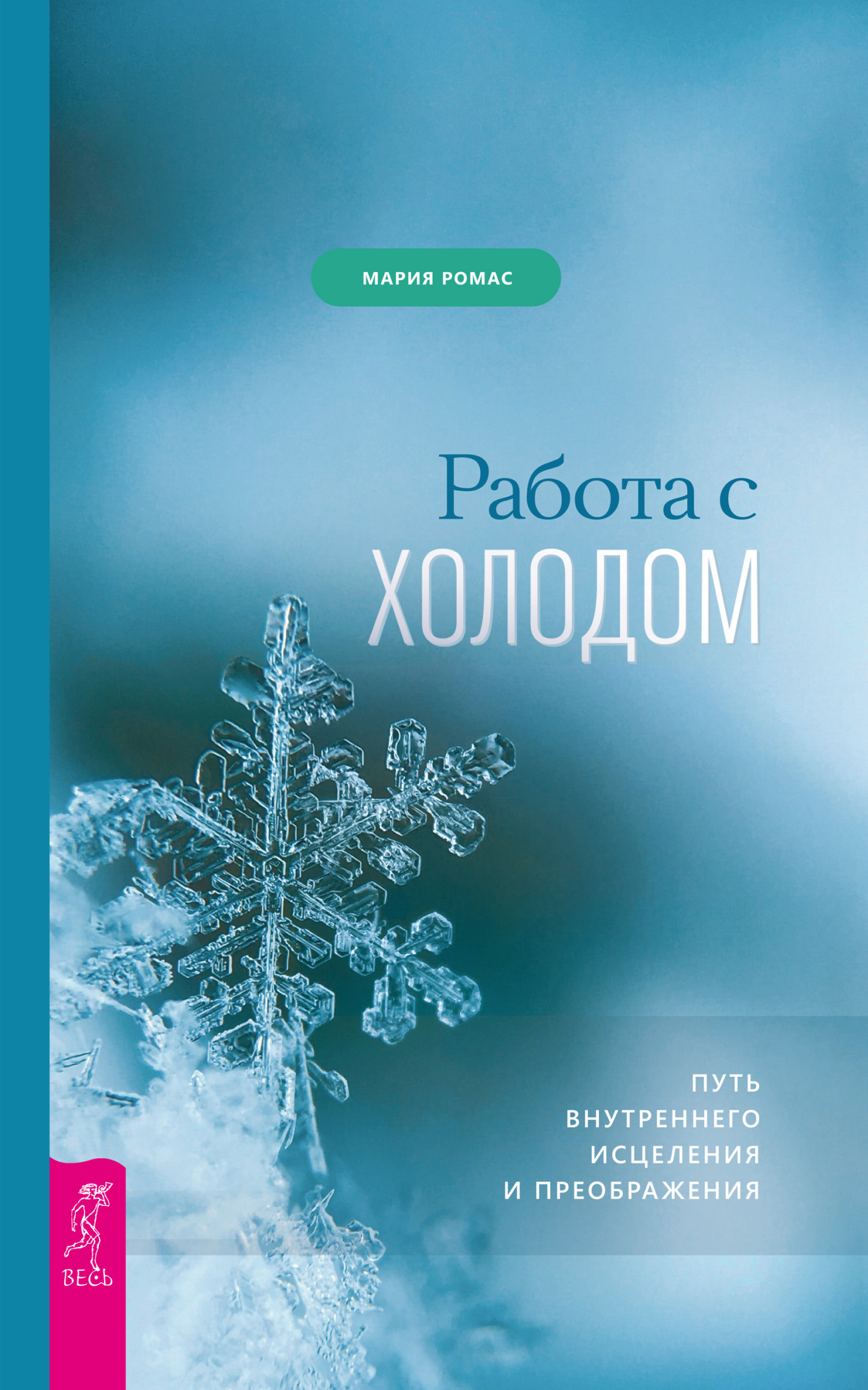 Обложка книги «Работа с холодом. Путь внутреннего исцеления и преображения»