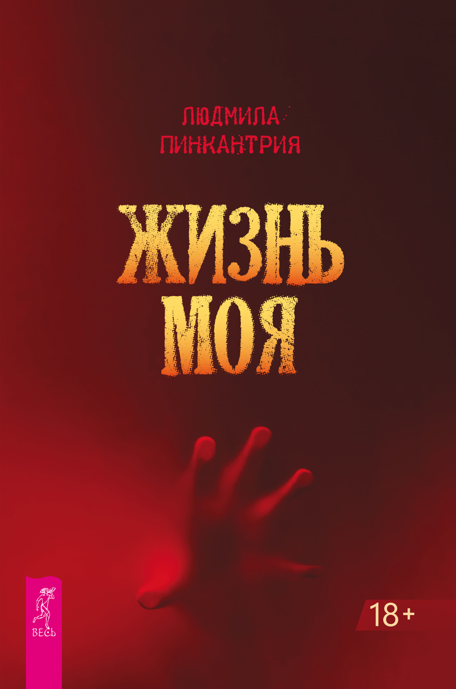 Обложка книги «Жизнь моя»