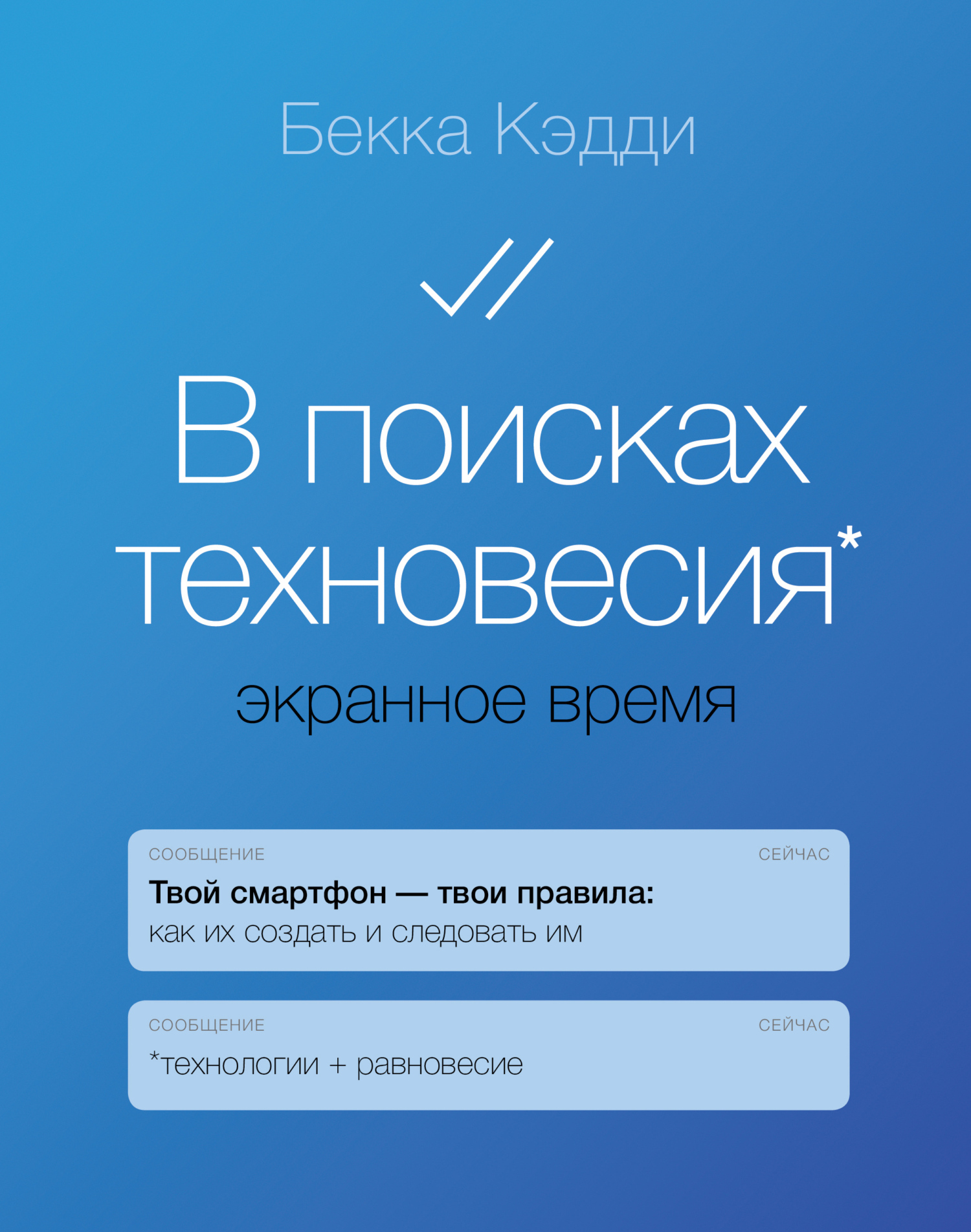 Обложка книги «В поисках техновесия. Экранное время»