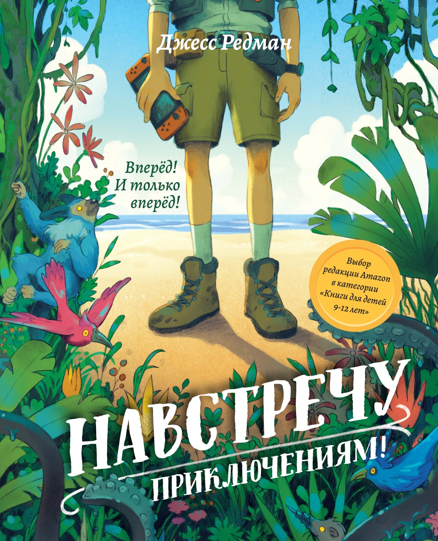 Обложка книги «Навстречу приключениям»