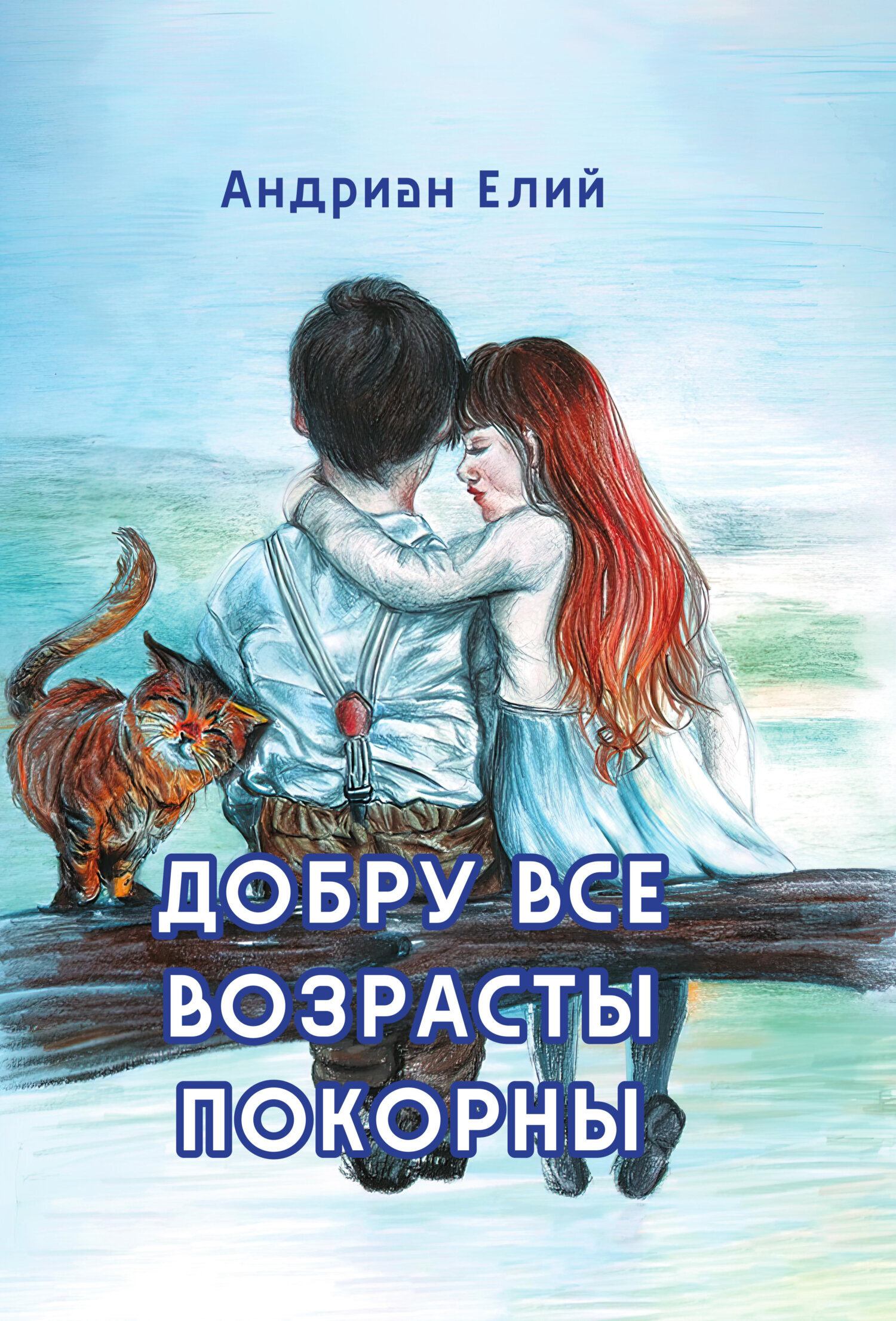 Обложка книги «Добру все возрасты покорны»