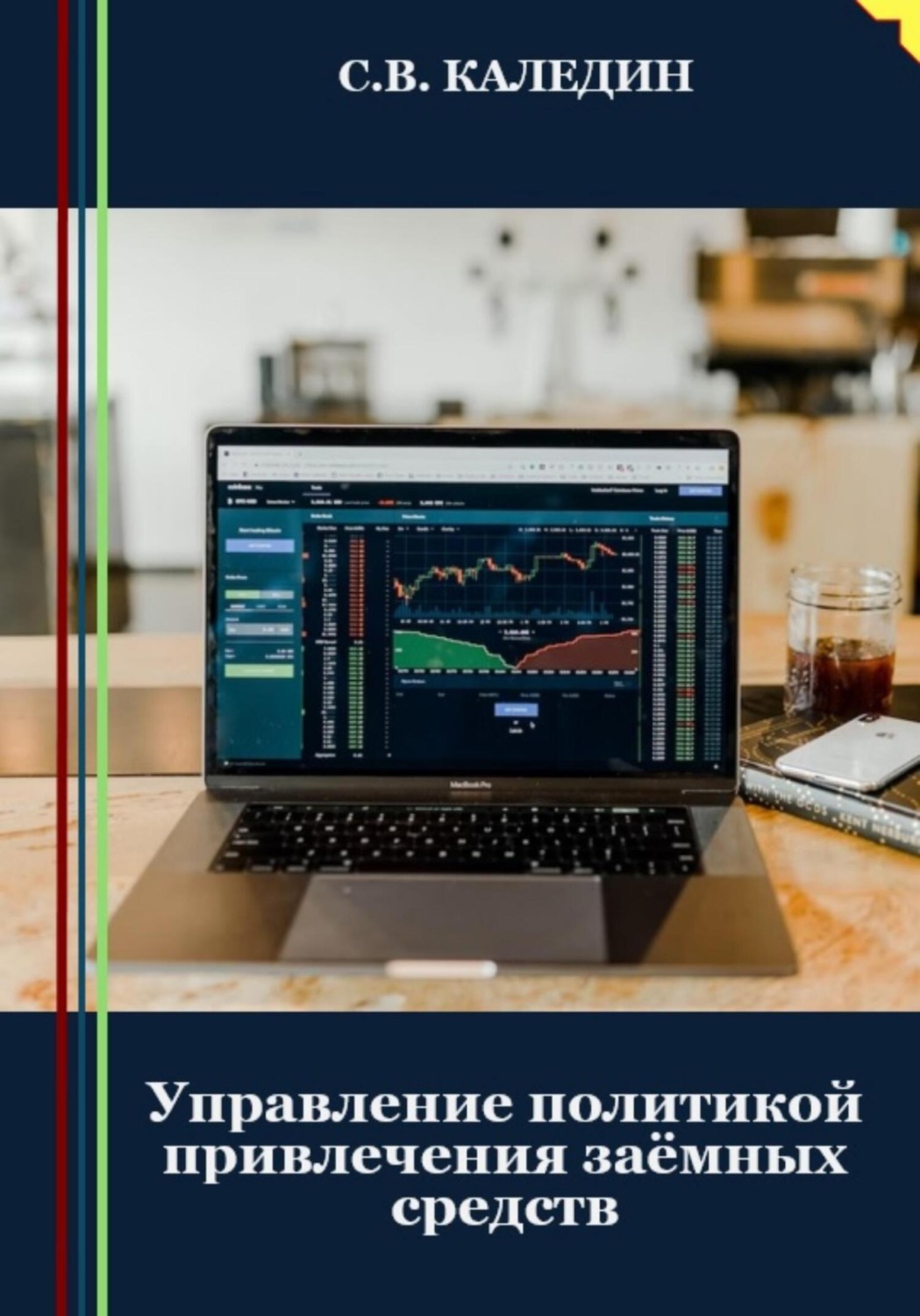 Обложка книги «Управление политикой привлечения заёмных средств»